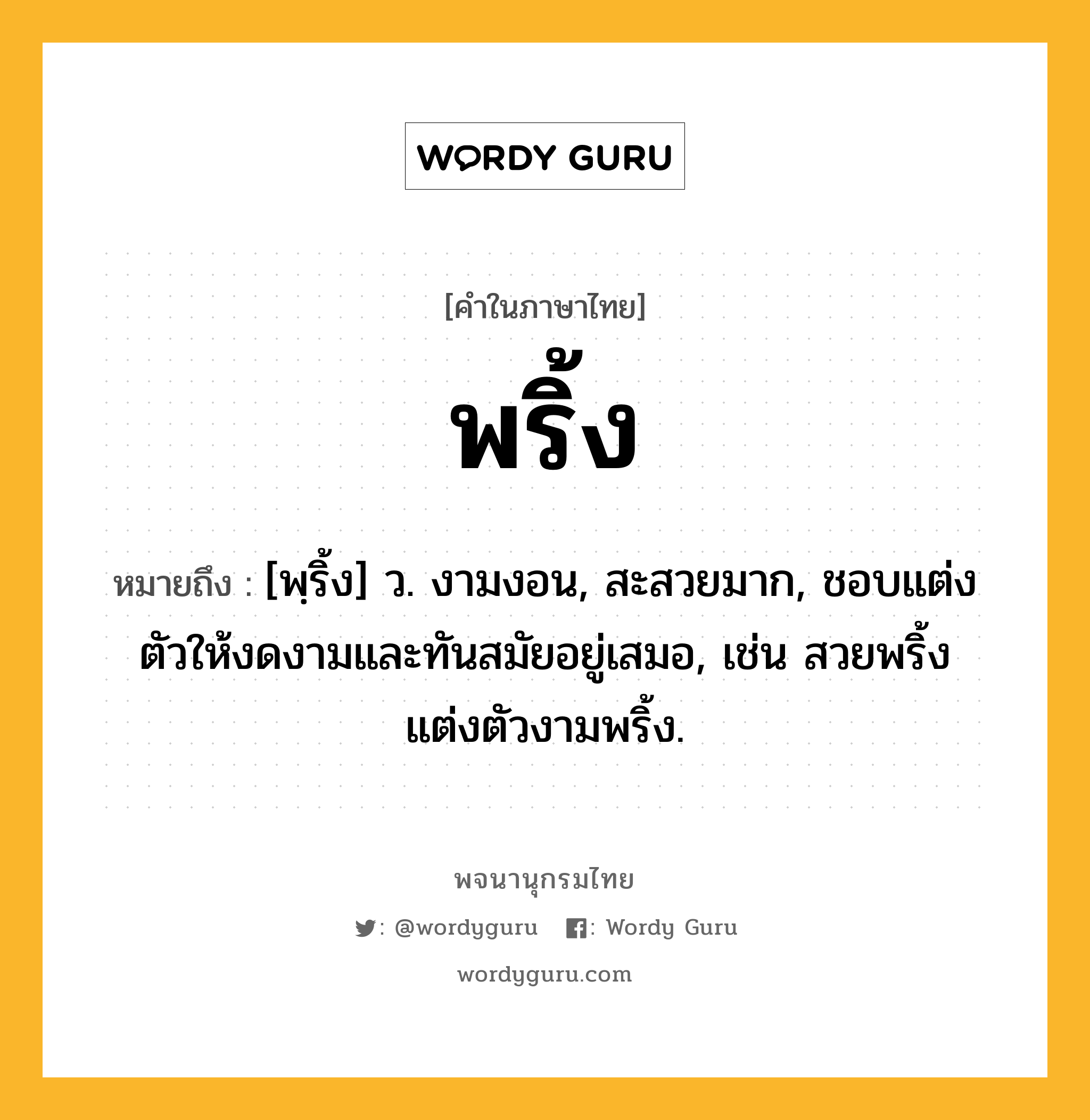 พริ้ง ความหมาย หมายถึงอะไร?, คำในภาษาไทย พริ้ง หมายถึง [พฺริ้ง] ว. งามงอน, สะสวยมาก, ชอบแต่งตัวให้งดงามและทันสมัยอยู่เสมอ, เช่น สวยพริ้ง แต่งตัวงามพริ้ง.