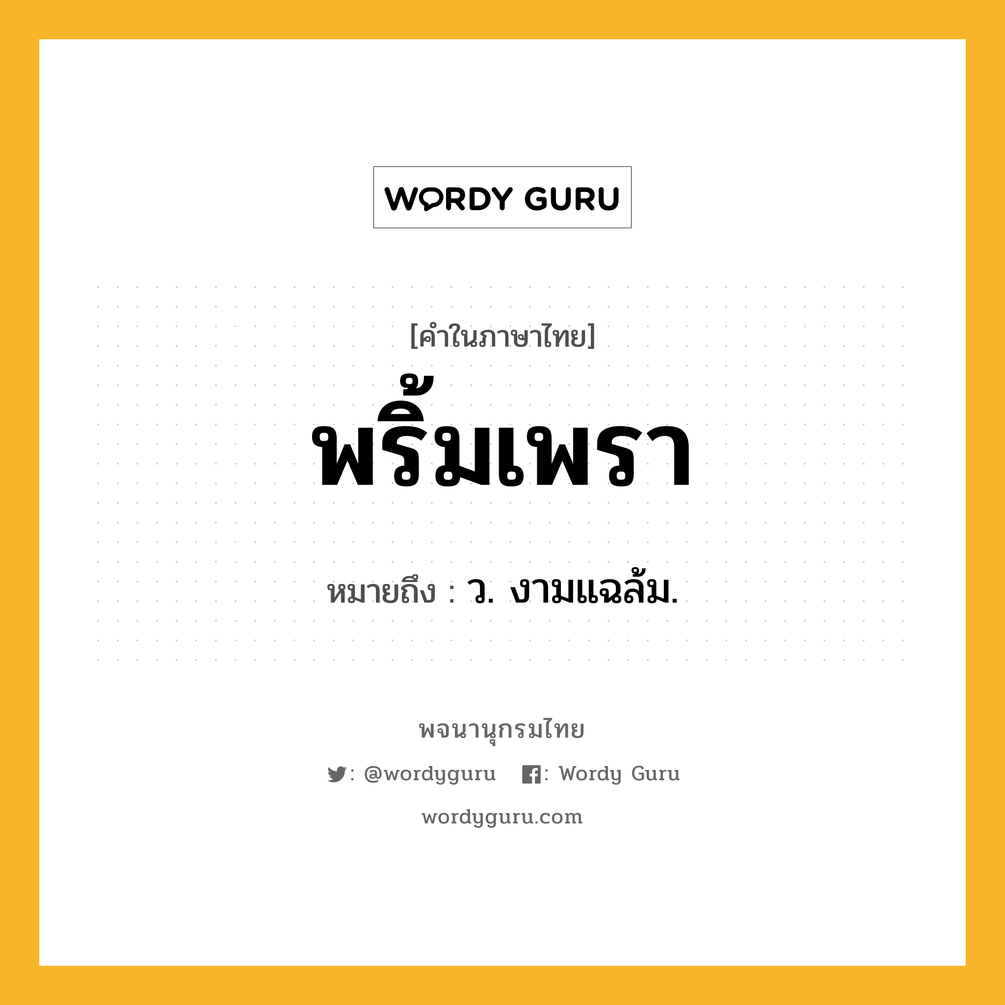 พริ้มเพรา ความหมาย หมายถึงอะไร?, คำในภาษาไทย พริ้มเพรา หมายถึง ว. งามแฉล้ม.