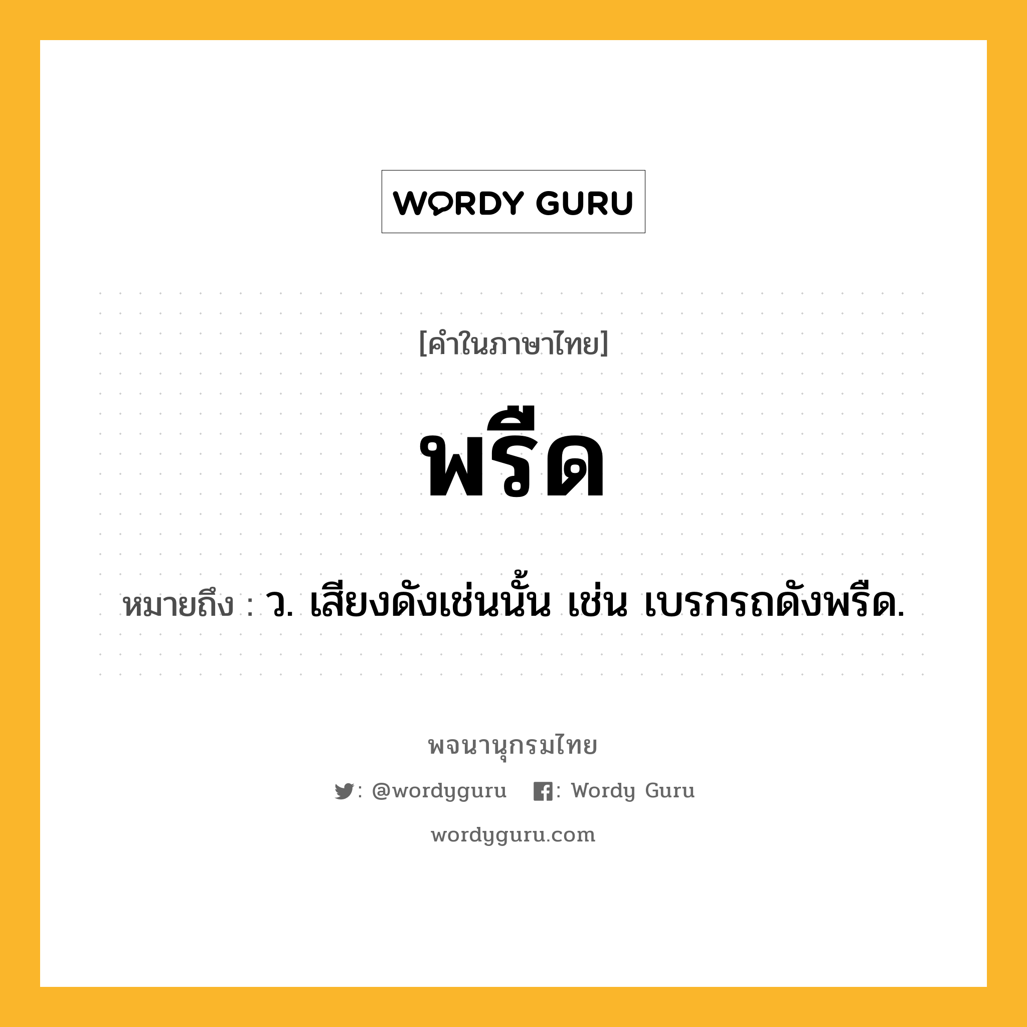 พรืด ความหมาย หมายถึงอะไร?, คำในภาษาไทย พรืด หมายถึง ว. เสียงดังเช่นนั้น เช่น เบรกรถดังพรืด.