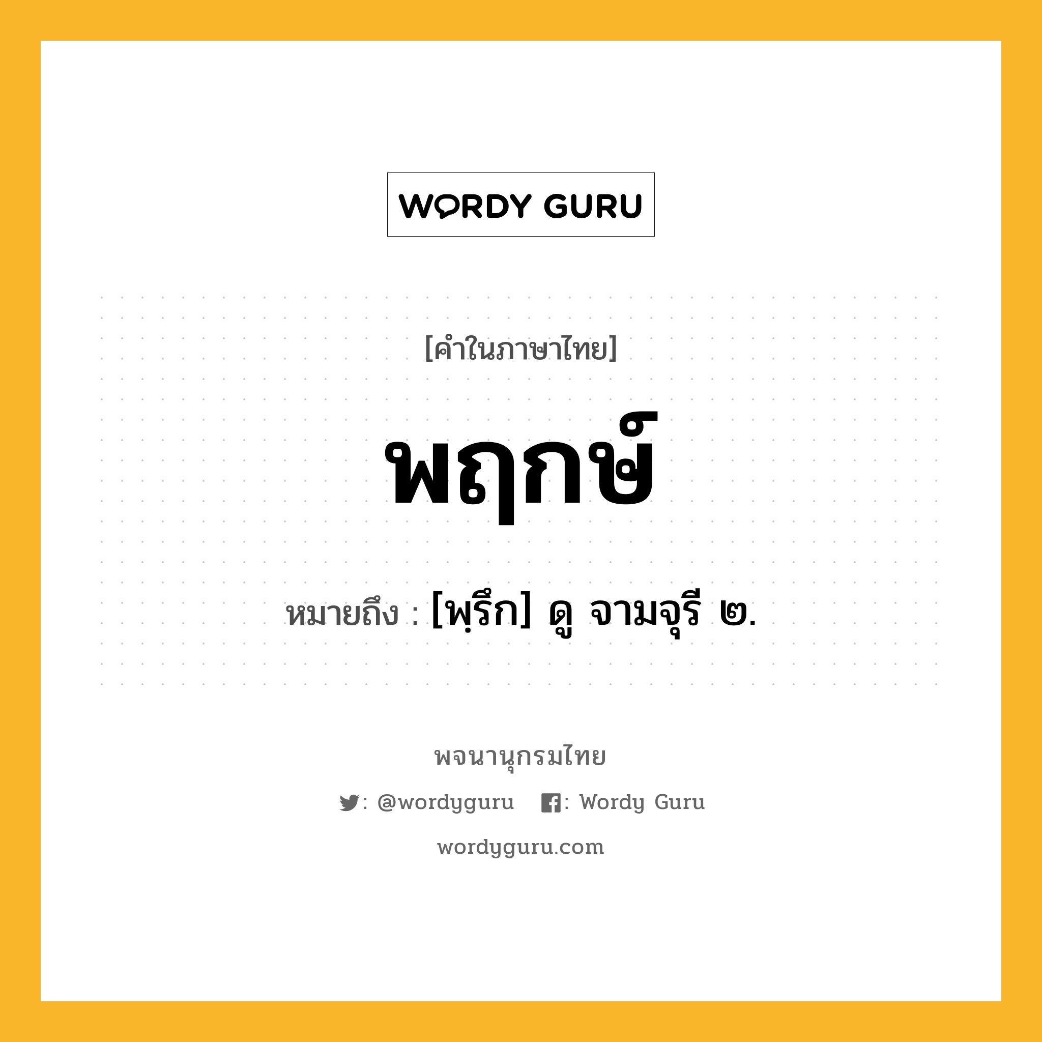 พฤกษ์ ความหมาย หมายถึงอะไร?, คำในภาษาไทย พฤกษ์ หมายถึง [พฺรึก] ดู จามจุรี ๒.