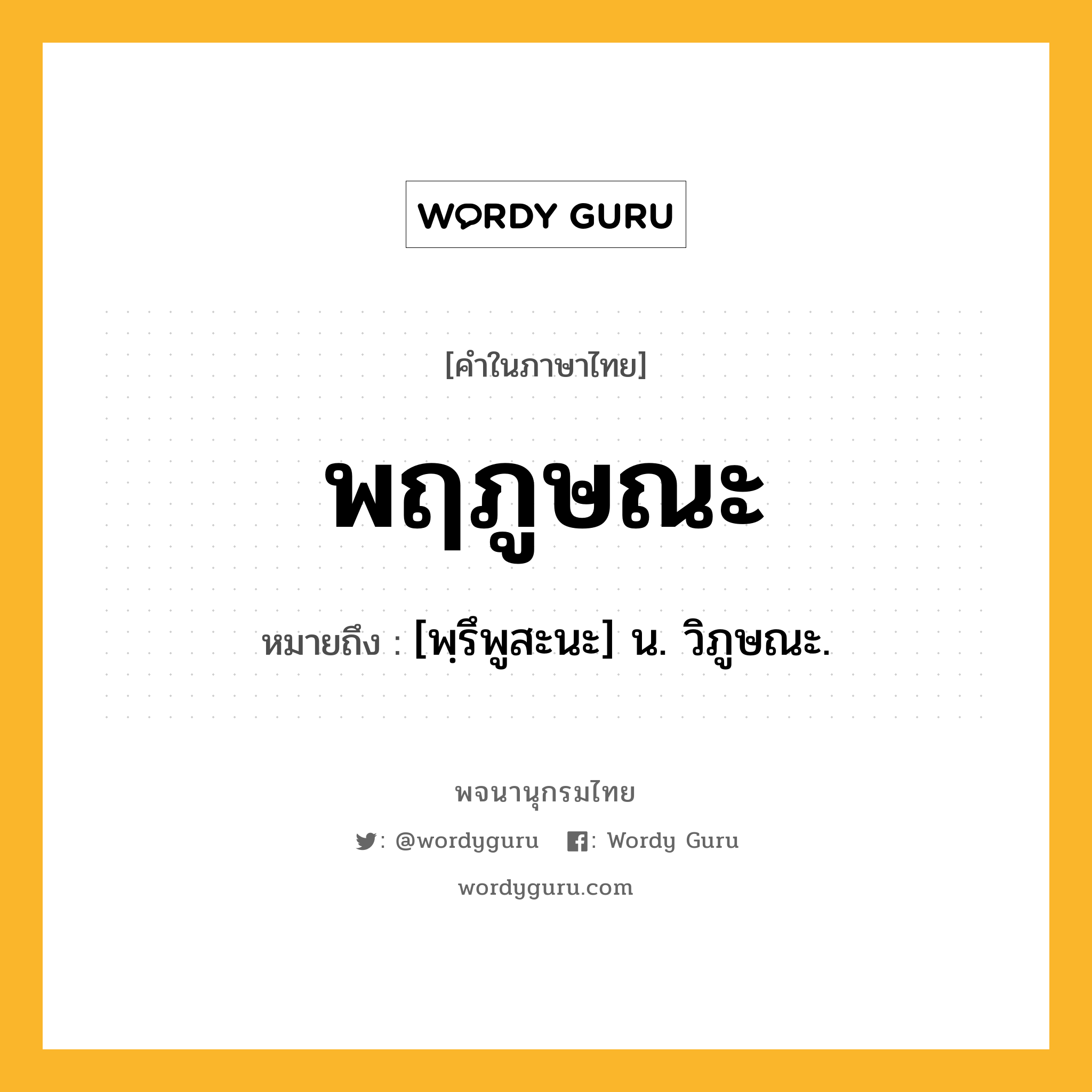 พฤภูษณะ ความหมาย หมายถึงอะไร?, คำในภาษาไทย พฤภูษณะ หมายถึง [พฺรึพูสะนะ] น. วิภูษณะ.