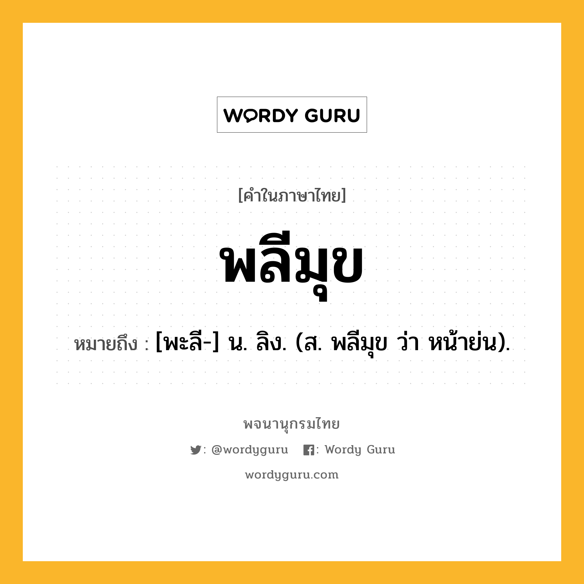 พลีมุข ความหมาย หมายถึงอะไร?, คำในภาษาไทย พลีมุข หมายถึง [พะลี-] น. ลิง. (ส. พลีมุข ว่า หน้าย่น).