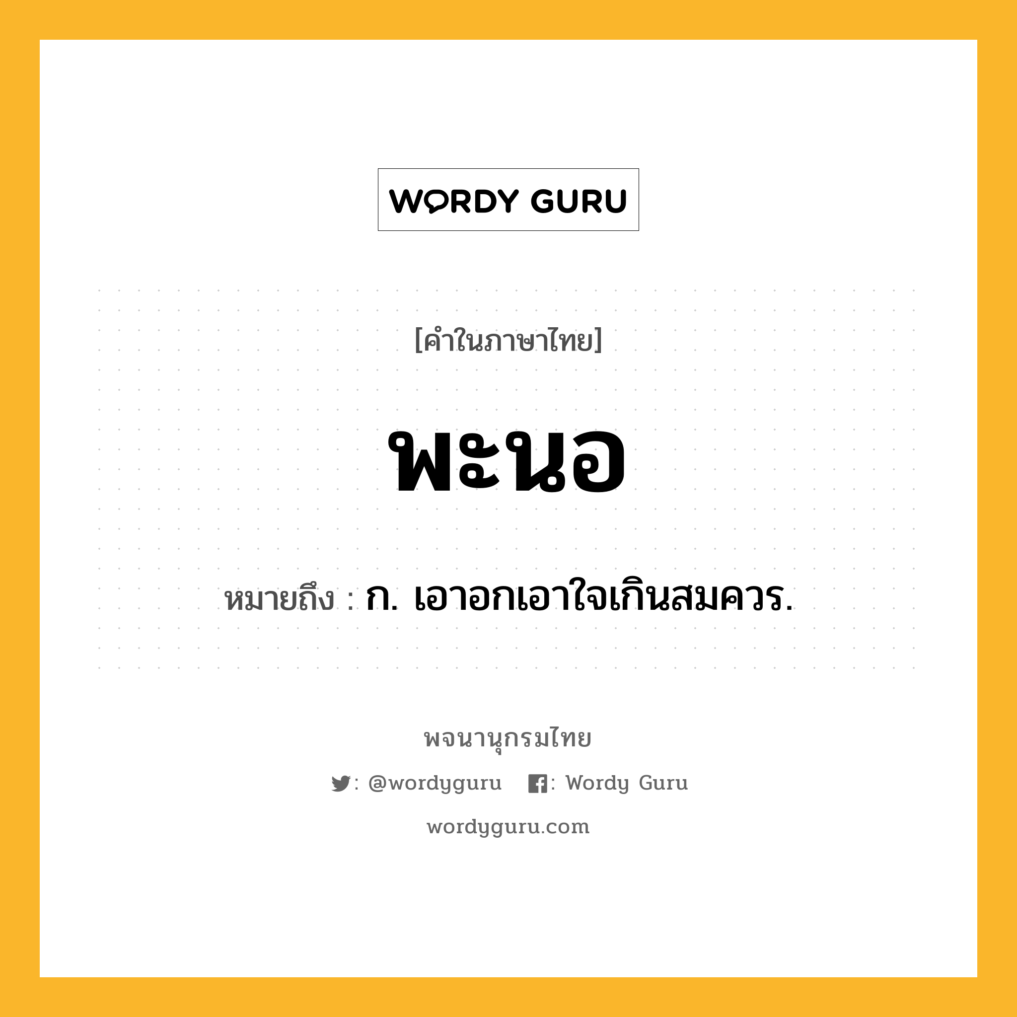 พะนอ ความหมาย หมายถึงอะไร?, คำในภาษาไทย พะนอ หมายถึง ก. เอาอกเอาใจเกินสมควร.