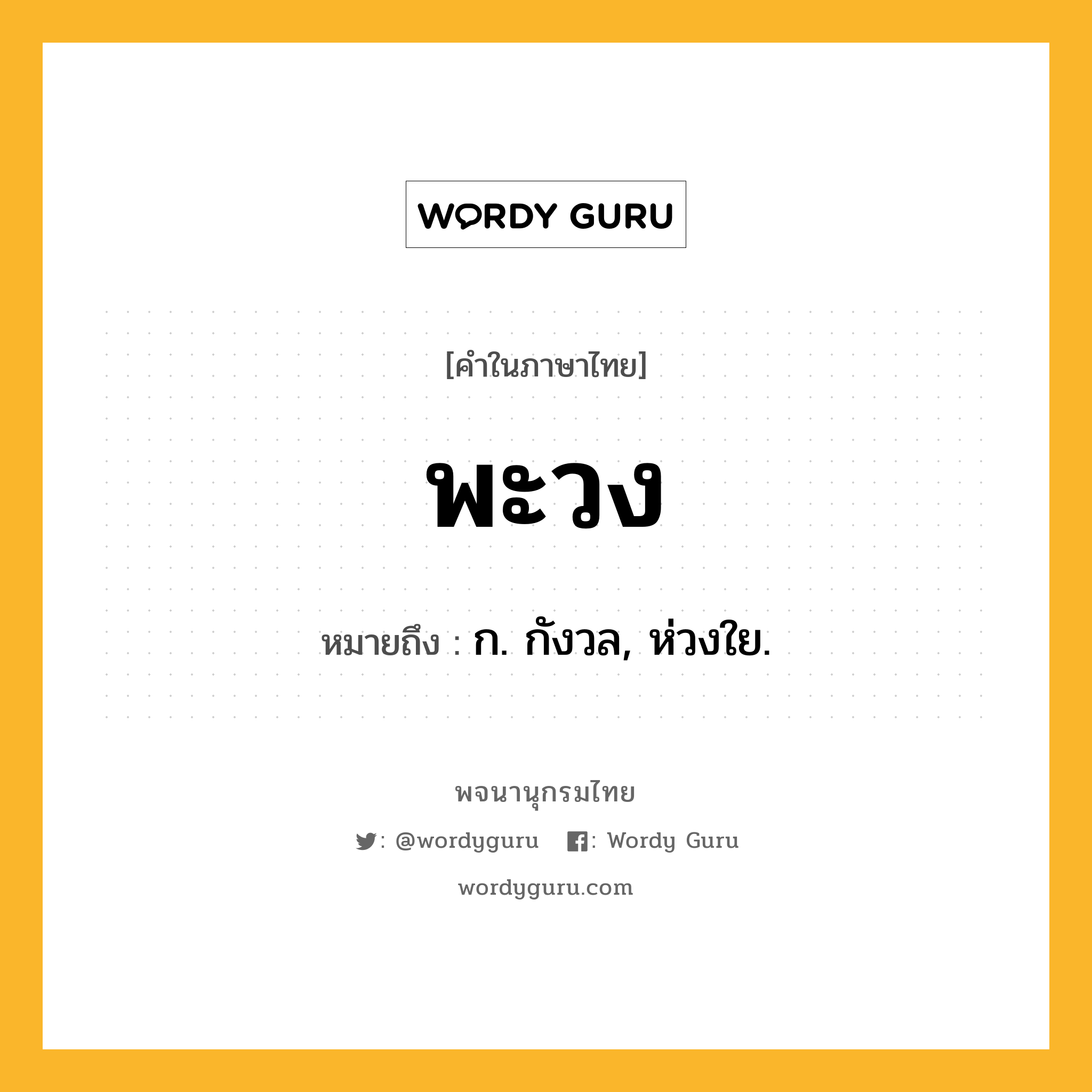 พะวง ความหมาย หมายถึงอะไร?, คำในภาษาไทย พะวง หมายถึง ก. กังวล, ห่วงใย.