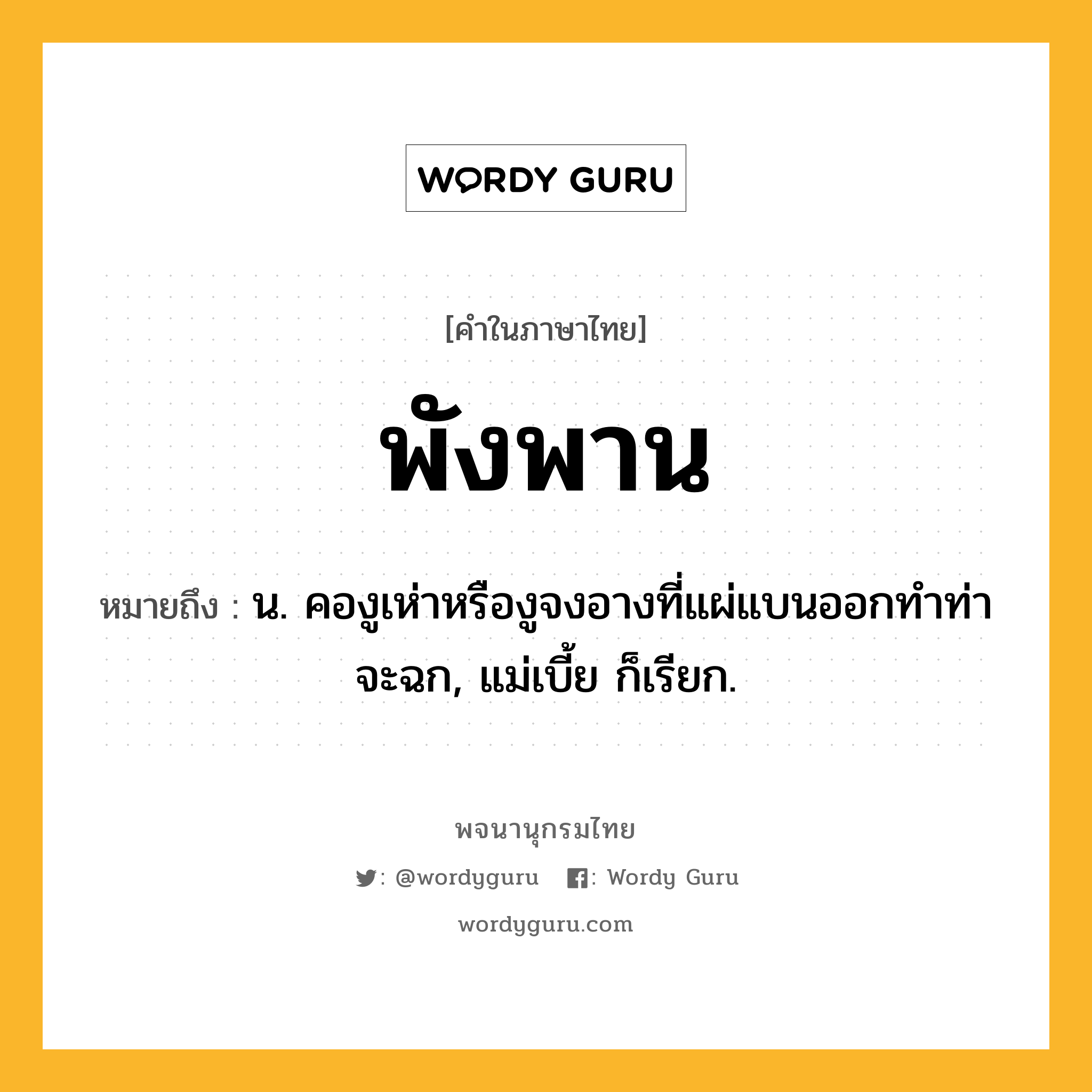 พังพาน ความหมาย หมายถึงอะไร?, คำในภาษาไทย พังพาน หมายถึง น. คองูเห่าหรืองูจงอางที่แผ่แบนออกทำท่าจะฉก, แม่เบี้ย ก็เรียก.