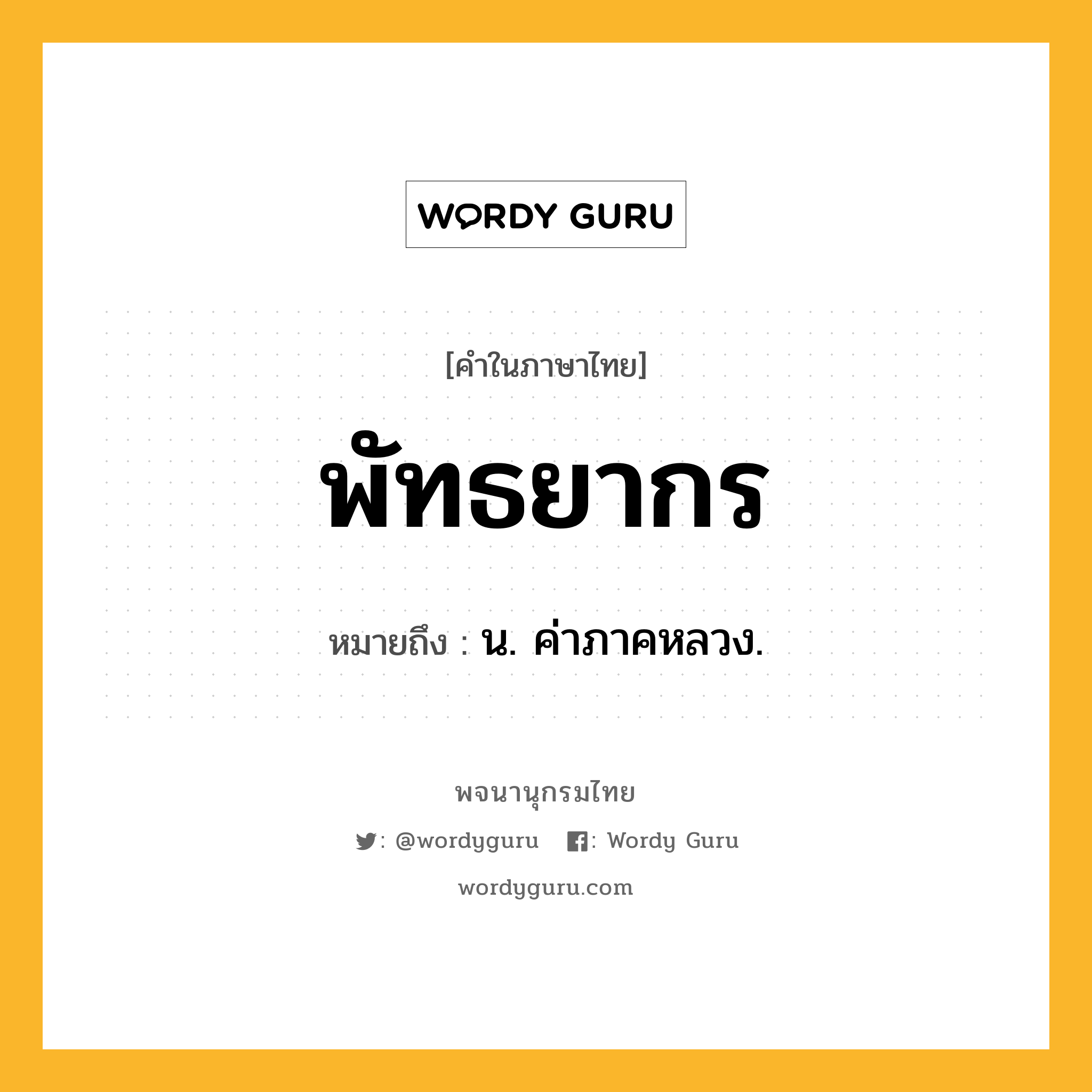 พัทธยากร ความหมาย หมายถึงอะไร?, คำในภาษาไทย พัทธยากร หมายถึง น. ค่าภาคหลวง.