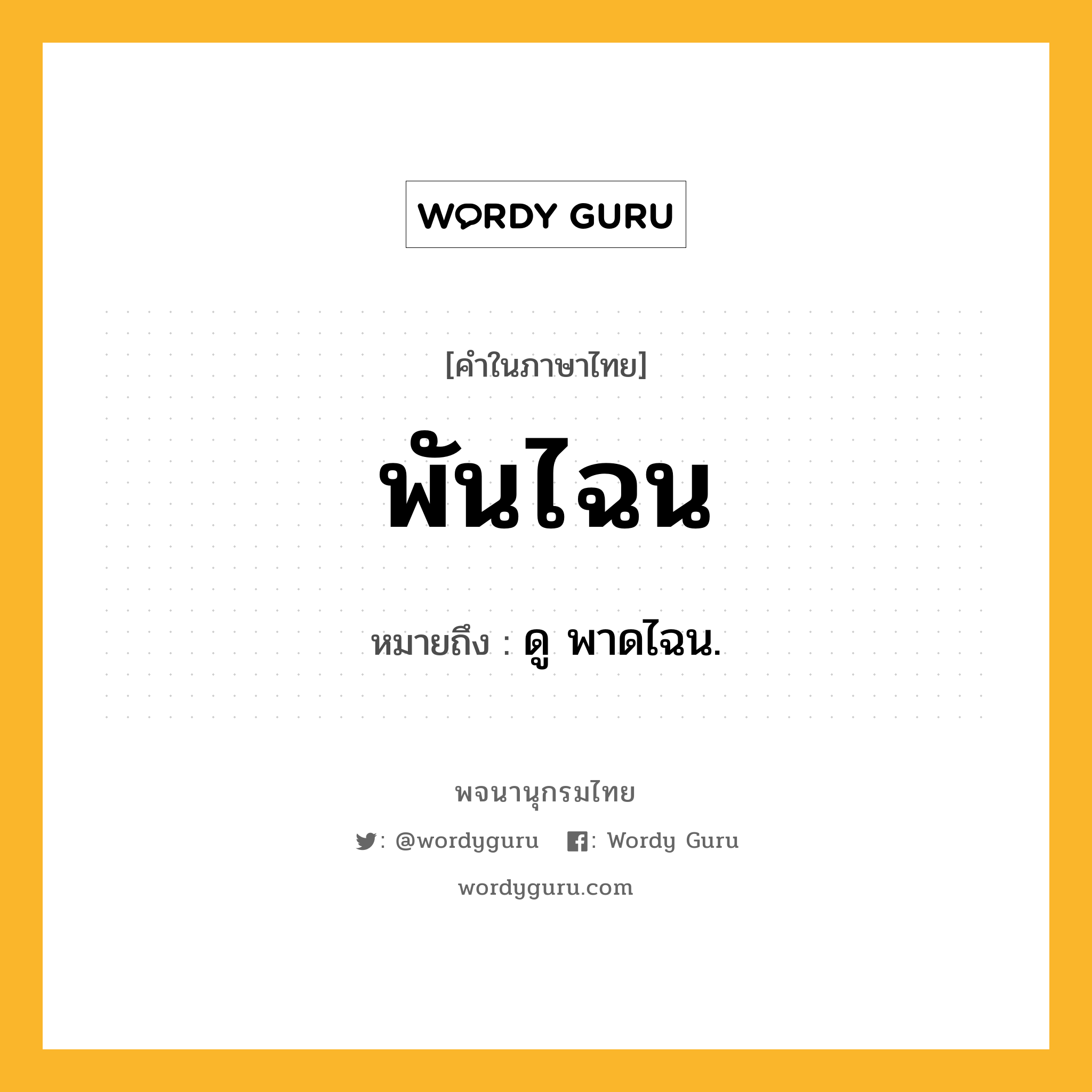 พันไฉน ความหมาย หมายถึงอะไร?, คำในภาษาไทย พันไฉน หมายถึง ดู พาดไฉน.