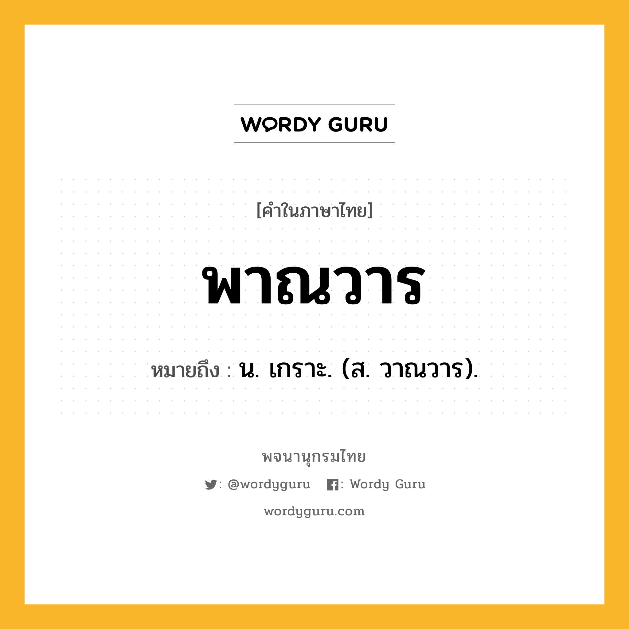 พาณวาร ความหมาย หมายถึงอะไร?, คำในภาษาไทย พาณวาร หมายถึง น. เกราะ. (ส. วาณวาร).