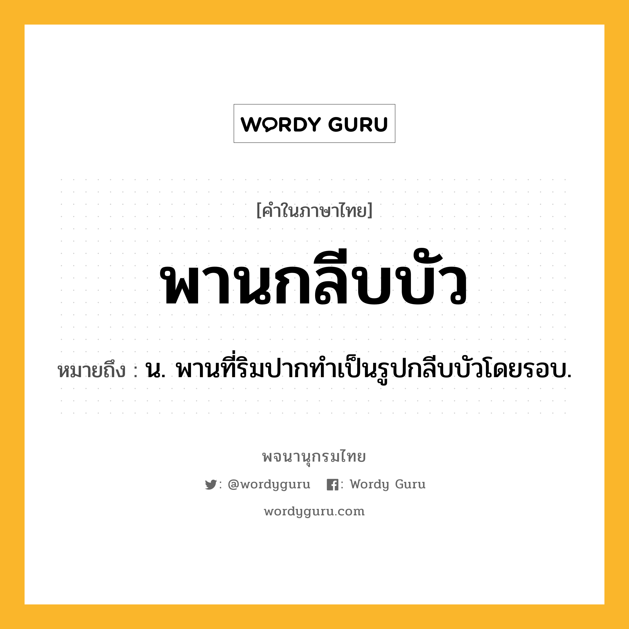 พานกลีบบัว ความหมาย หมายถึงอะไร?, คำในภาษาไทย พานกลีบบัว หมายถึง น. พานที่ริมปากทําเป็นรูปกลีบบัวโดยรอบ.