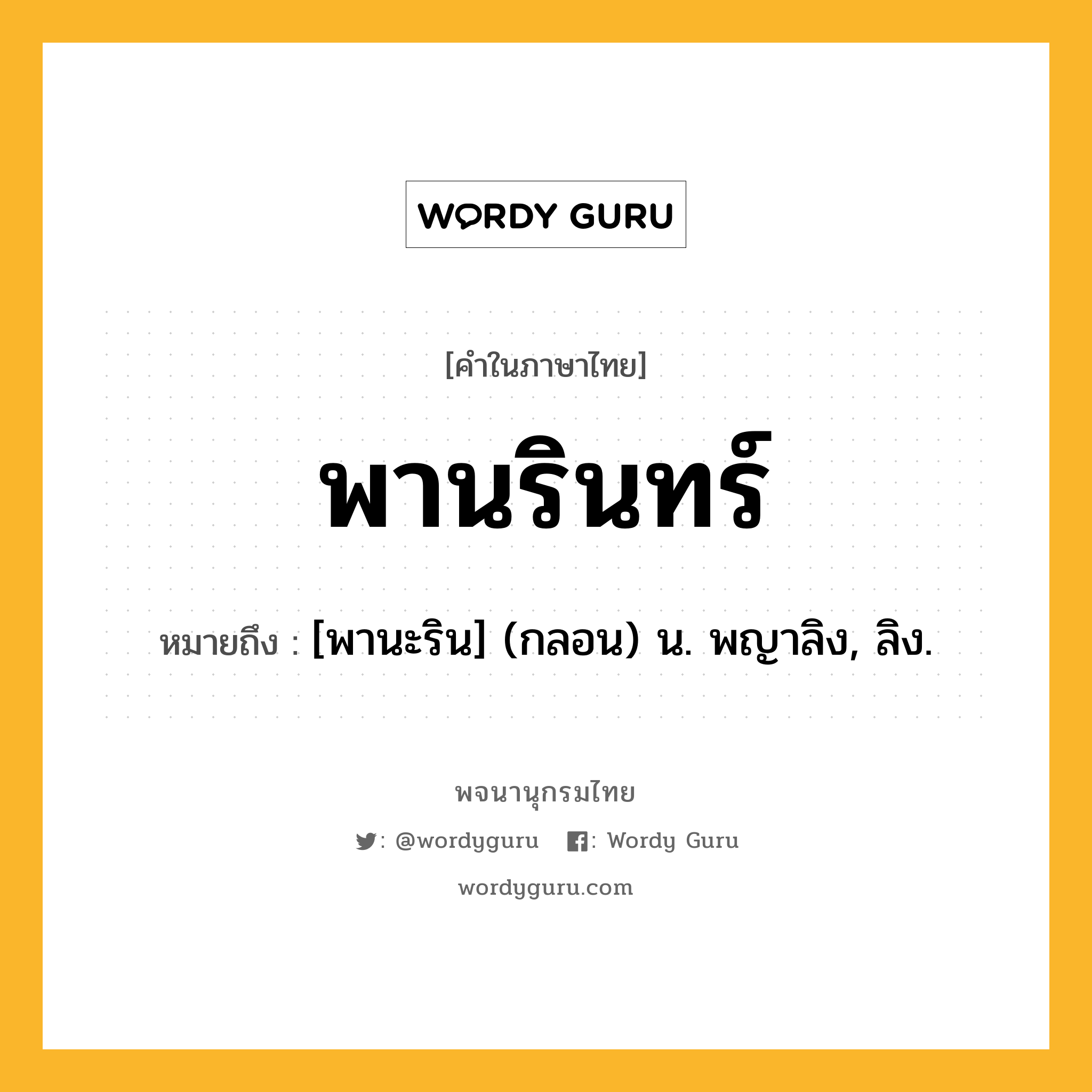 พานรินทร์ ความหมาย หมายถึงอะไร?, คำในภาษาไทย พานรินทร์ หมายถึง [พานะริน] (กลอน) น. พญาลิง, ลิง.