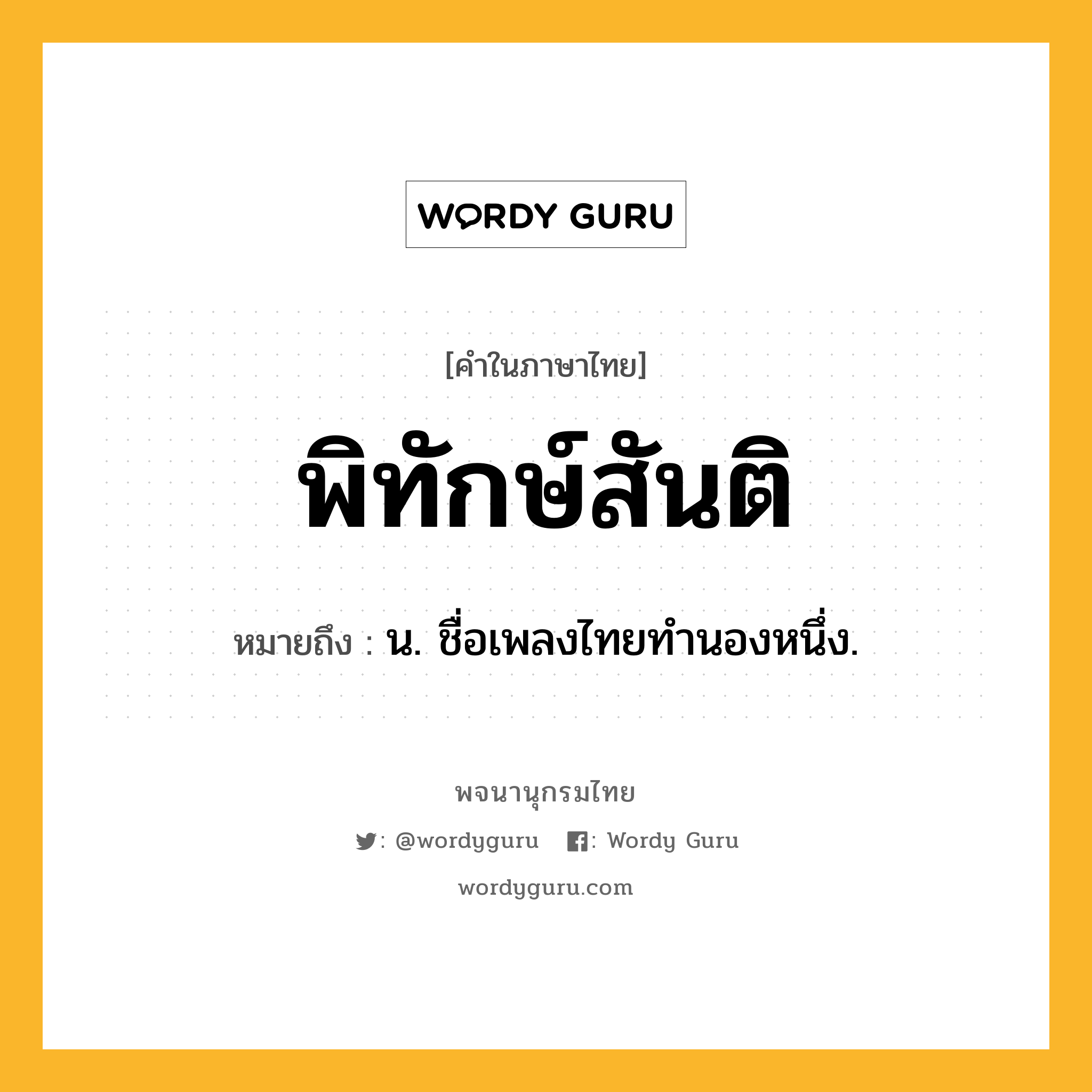 พิทักษ์สันติ ความหมาย หมายถึงอะไร?, คำในภาษาไทย พิทักษ์สันติ หมายถึง น. ชื่อเพลงไทยทํานองหนึ่ง.