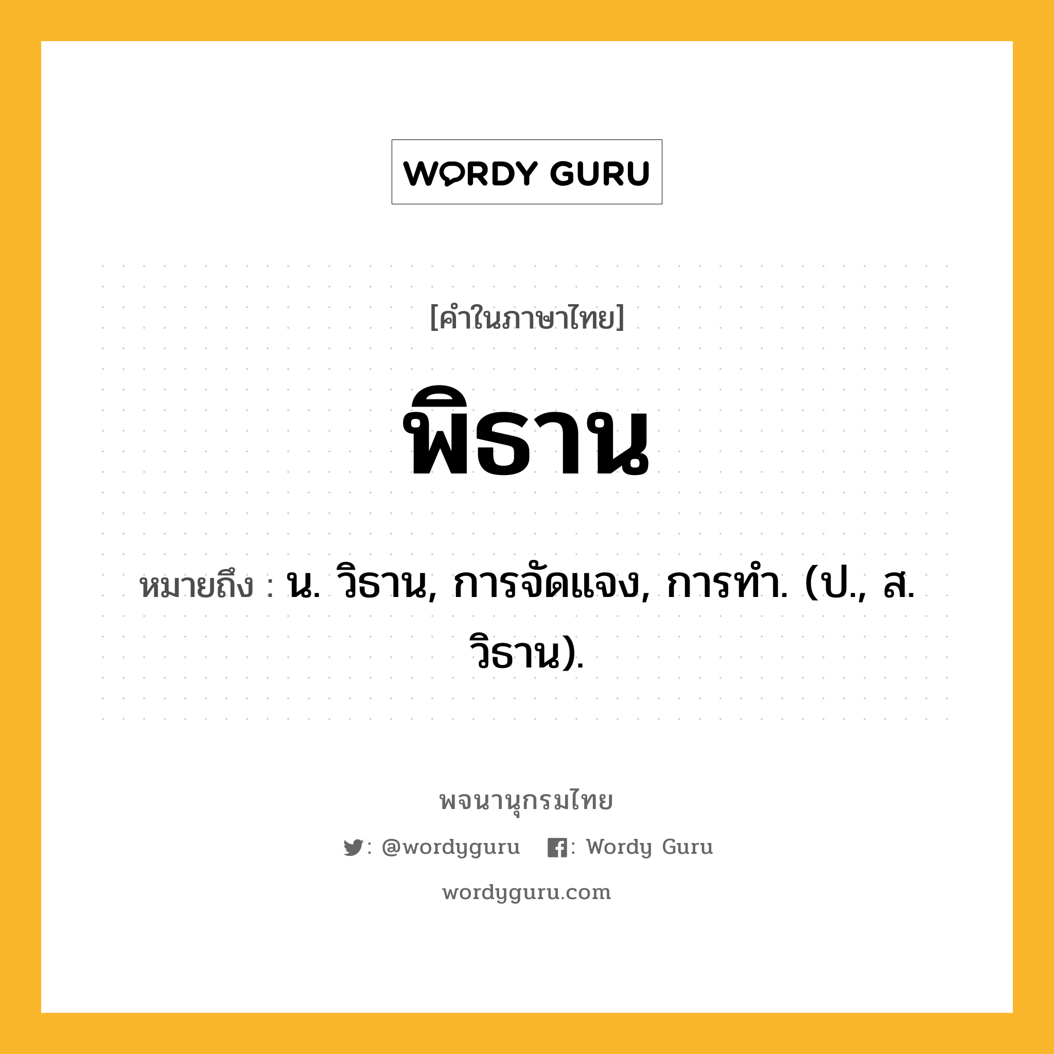 พิธาน ความหมาย หมายถึงอะไร?, คำในภาษาไทย พิธาน หมายถึง น. วิธาน, การจัดแจง, การทํา. (ป., ส. วิธาน).