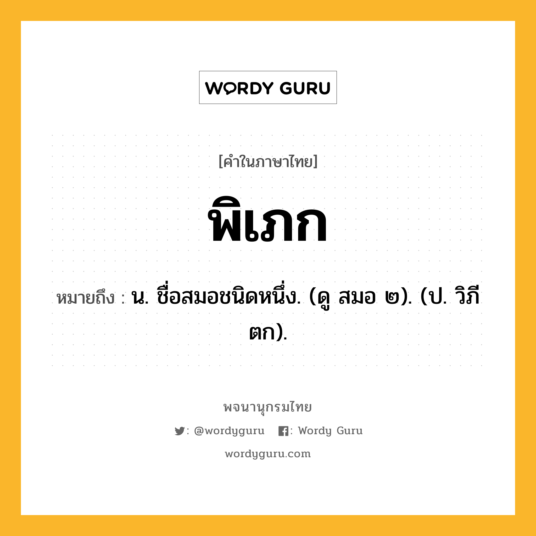 พิเภก ความหมาย หมายถึงอะไร?, คำในภาษาไทย พิเภก หมายถึง น. ชื่อสมอชนิดหนึ่ง. (ดู สมอ ๒). (ป. วิภีตก).