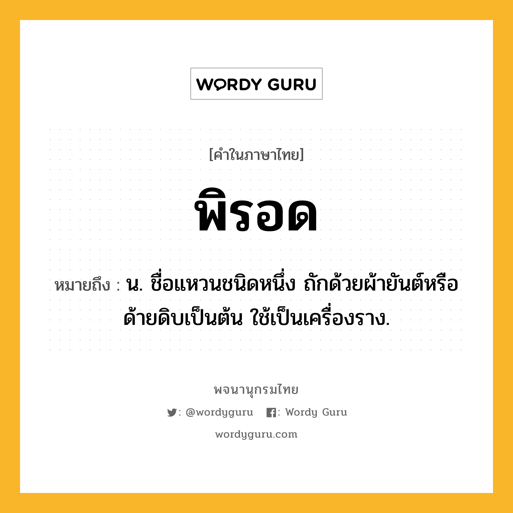 พิรอด ความหมาย หมายถึงอะไร?, คำในภาษาไทย พิรอด หมายถึง น. ชื่อแหวนชนิดหนึ่ง ถักด้วยผ้ายันต์หรือด้ายดิบเป็นต้น ใช้เป็นเครื่องราง.