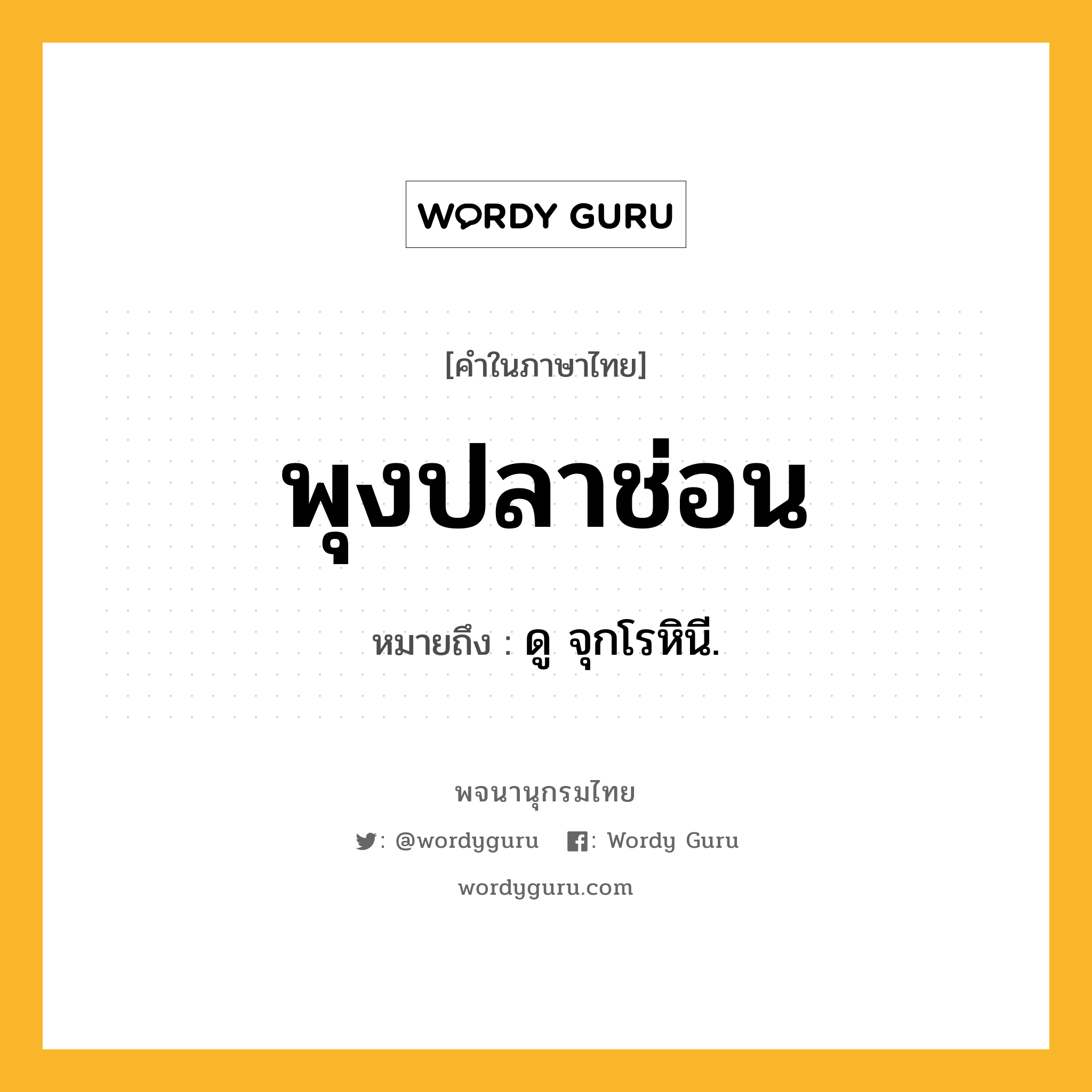 พุงปลาช่อน ความหมาย หมายถึงอะไร?, คำในภาษาไทย พุงปลาช่อน หมายถึง ดู จุกโรหินี.