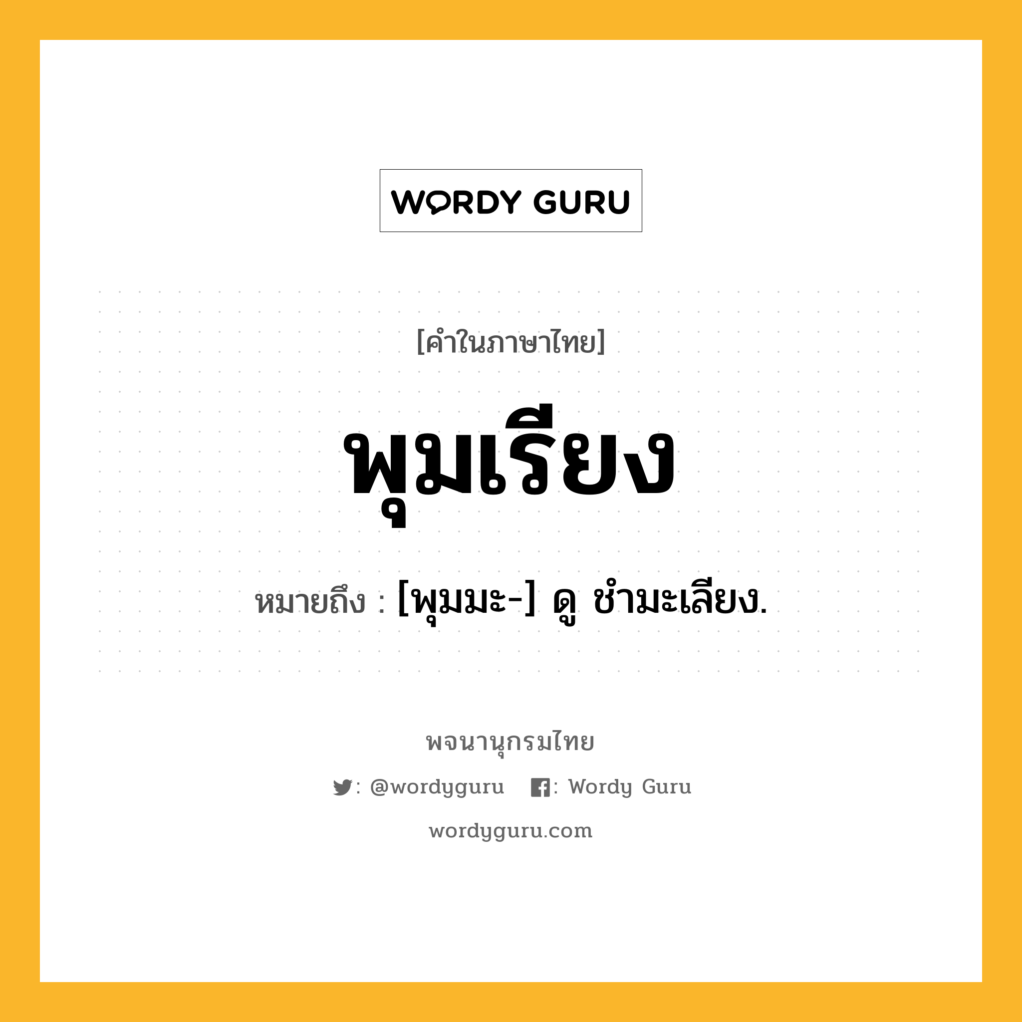 พุมเรียง ความหมาย หมายถึงอะไร?, คำในภาษาไทย พุมเรียง หมายถึง [พุมมะ-] ดู ชํามะเลียง.