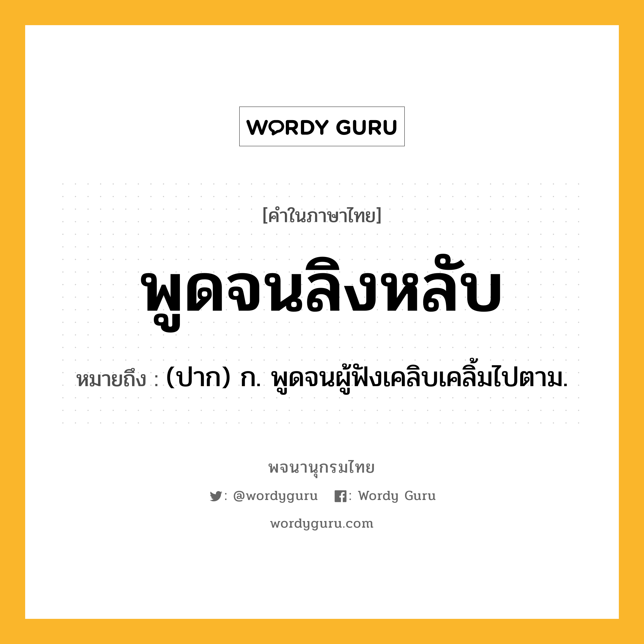 พูดจนลิงหลับ ความหมาย หมายถึงอะไร?, คำในภาษาไทย พูดจนลิงหลับ หมายถึง (ปาก) ก. พูดจนผู้ฟังเคลิบเคลิ้มไปตาม.