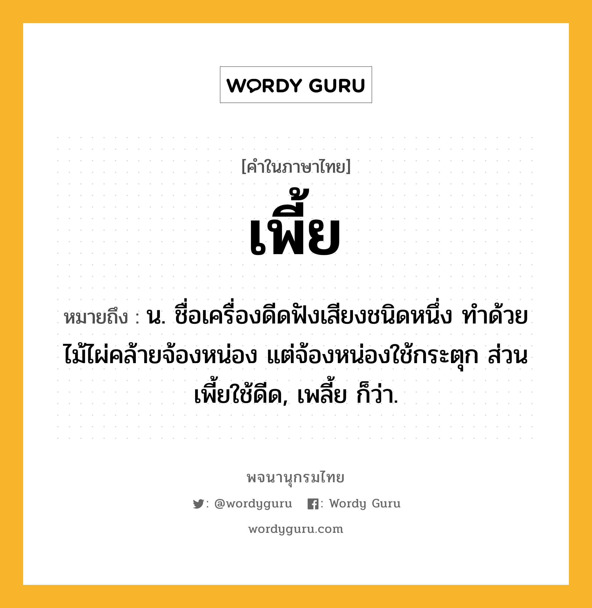 เพี้ย ความหมาย หมายถึงอะไร?, คำในภาษาไทย เพี้ย หมายถึง น. ชื่อเครื่องดีดฟังเสียงชนิดหนึ่ง ทําด้วยไม้ไผ่คล้ายจ้องหน่อง แต่จ้องหน่องใช้กระตุก ส่วนเพี้ยใช้ดีด, เพลี้ย ก็ว่า.