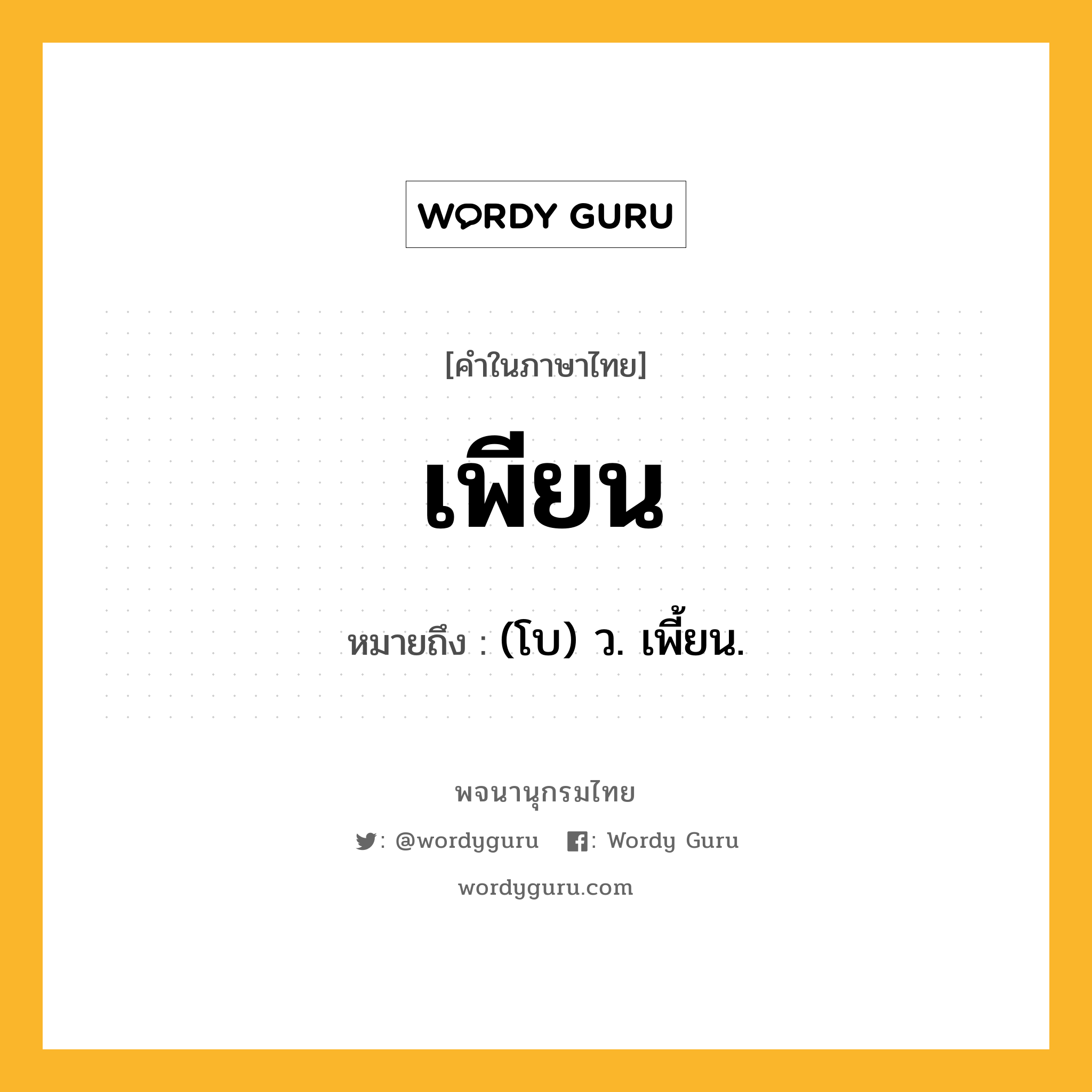 เพียน ความหมาย หมายถึงอะไร?, คำในภาษาไทย เพียน หมายถึง (โบ) ว. เพี้ยน.