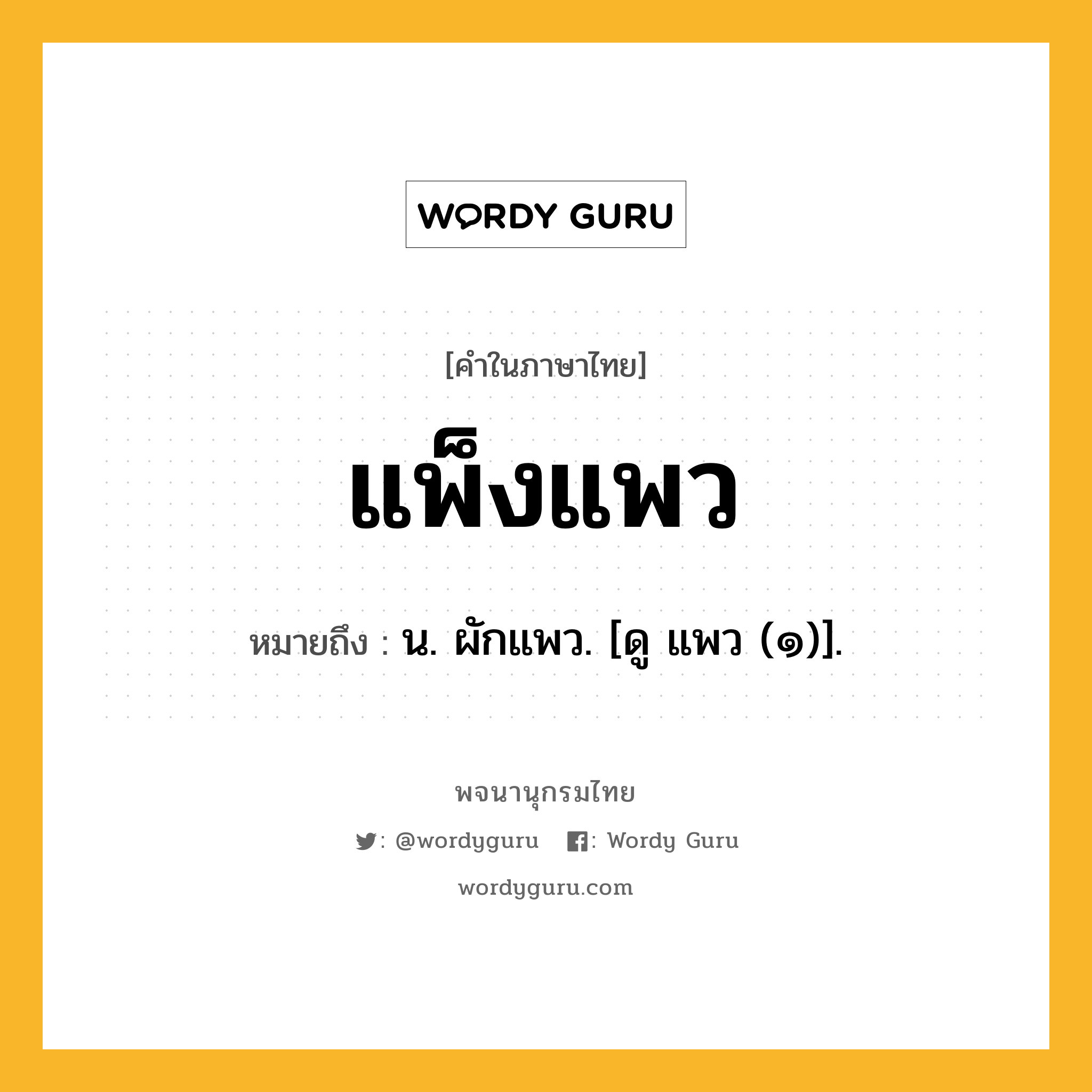 แพ็งแพว ความหมาย หมายถึงอะไร?, คำในภาษาไทย แพ็งแพว หมายถึง น. ผักแพว. [ดู แพว (๑)].