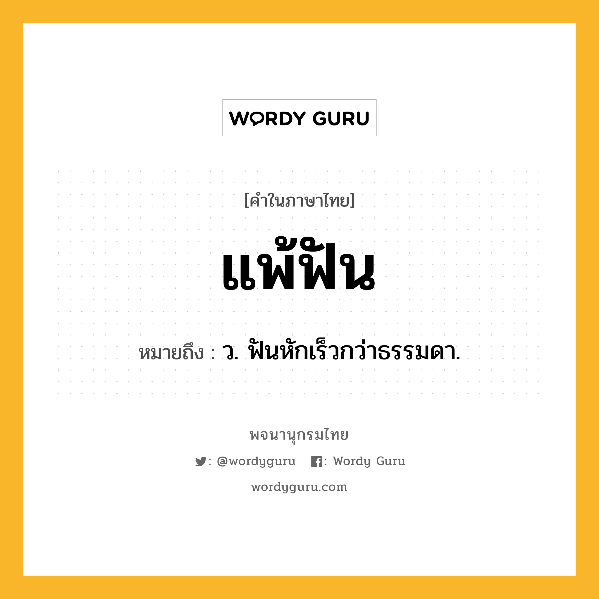 แพ้ฟัน ความหมาย หมายถึงอะไร?, คำในภาษาไทย แพ้ฟัน หมายถึง ว. ฟันหักเร็วกว่าธรรมดา.