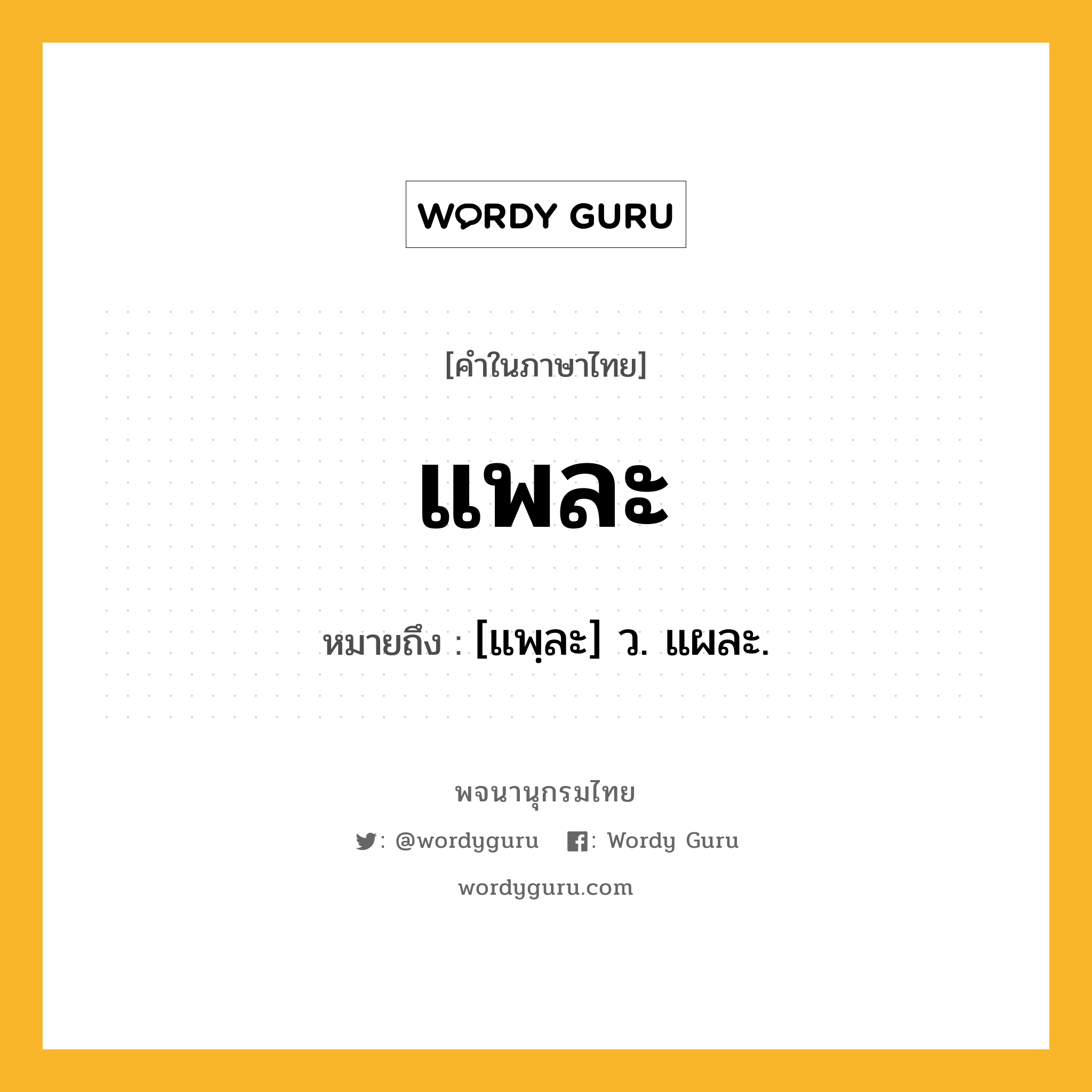 แพละ ความหมาย หมายถึงอะไร?, คำในภาษาไทย แพละ หมายถึง [แพฺละ] ว. แผละ.