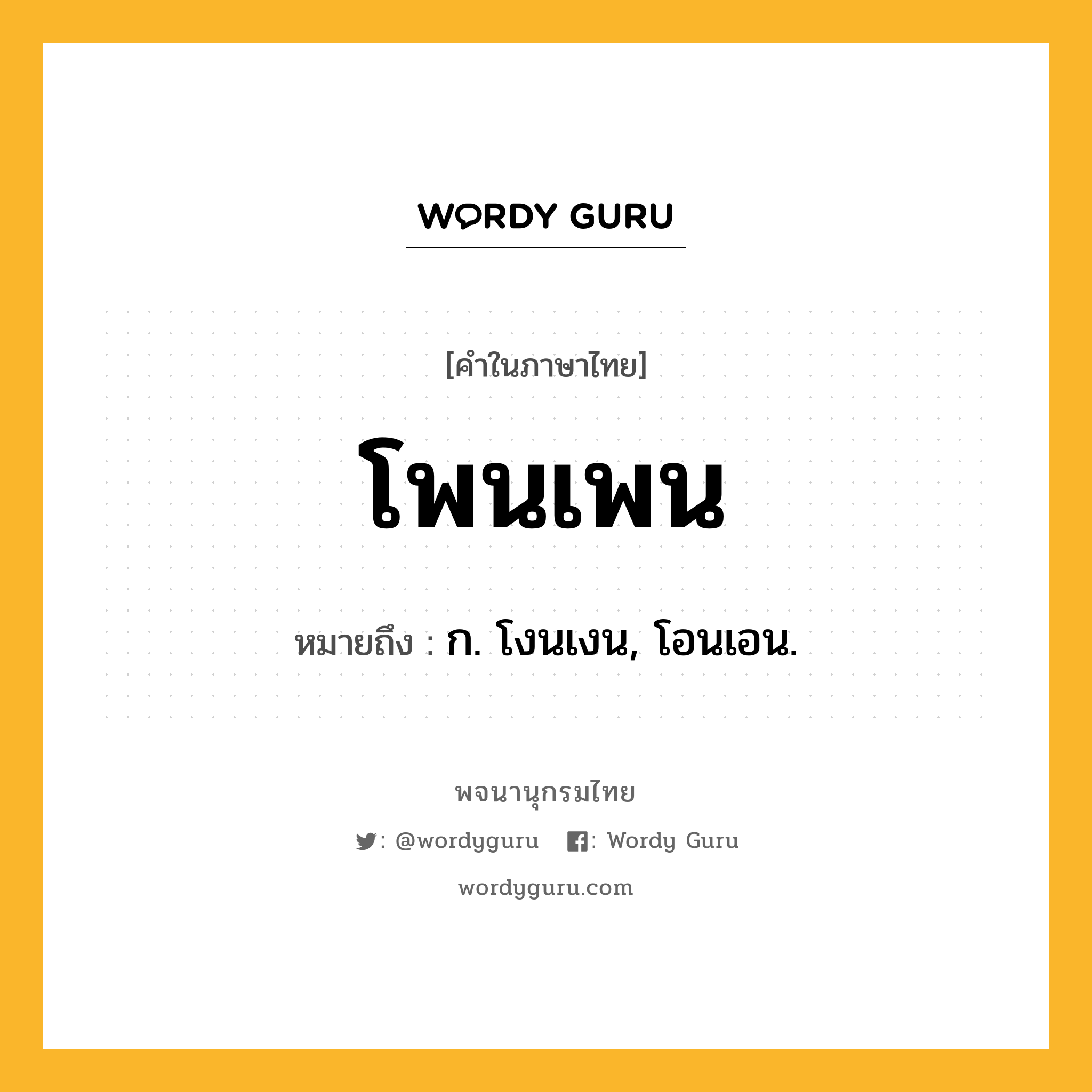 โพนเพน ความหมาย หมายถึงอะไร?, คำในภาษาไทย โพนเพน หมายถึง ก. โงนเงน, โอนเอน.