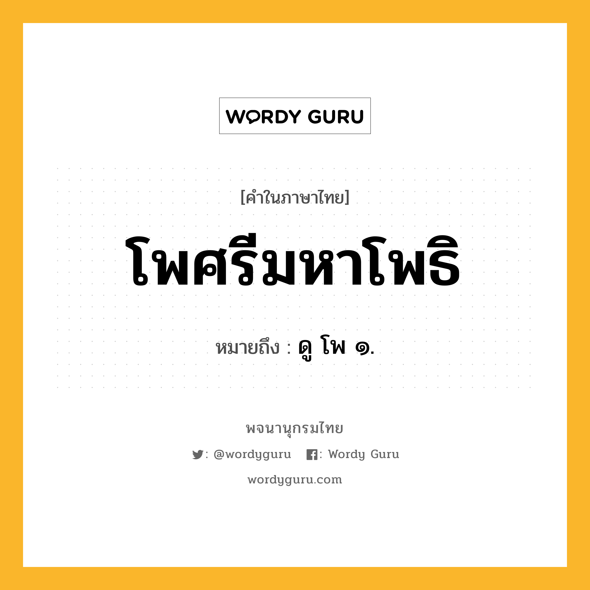 โพศรีมหาโพธิ ความหมาย หมายถึงอะไร?, คำในภาษาไทย โพศรีมหาโพธิ หมายถึง ดู โพ ๑.