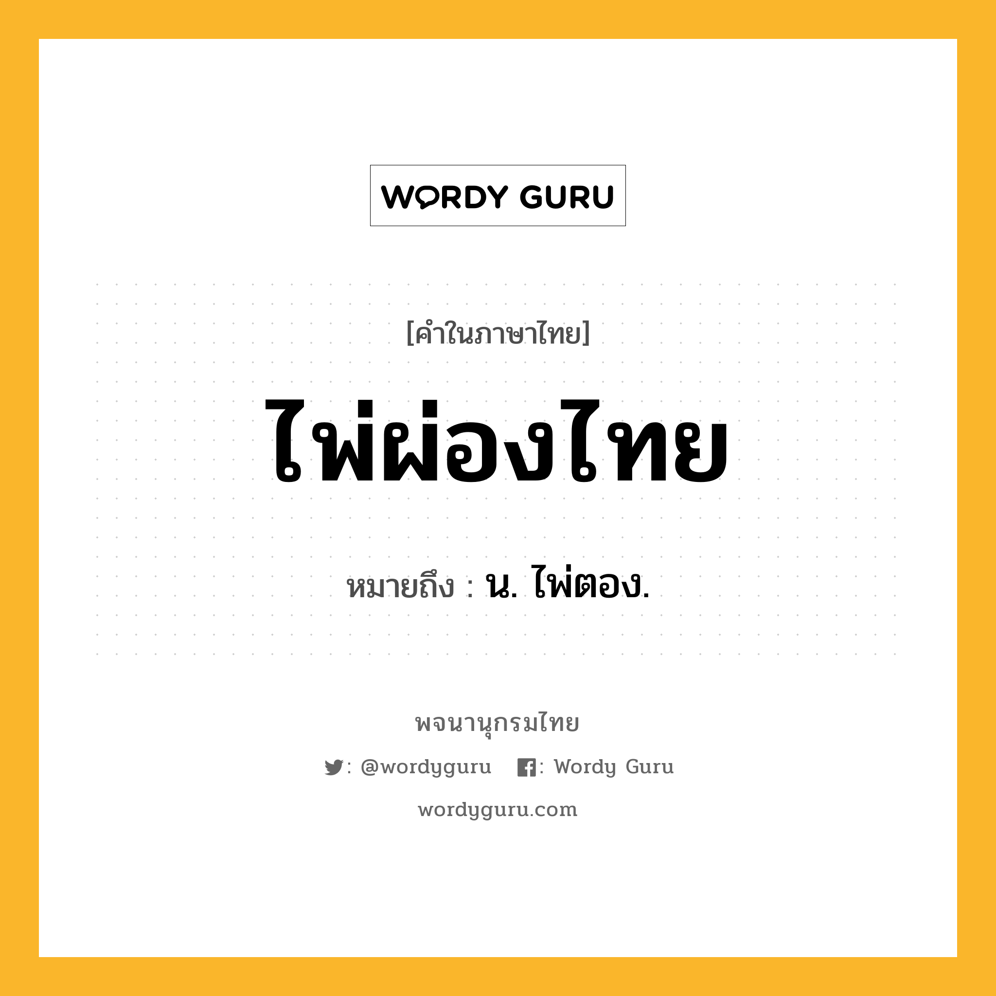 ไพ่ผ่องไทย ความหมาย หมายถึงอะไร?, คำในภาษาไทย ไพ่ผ่องไทย หมายถึง น. ไพ่ตอง.