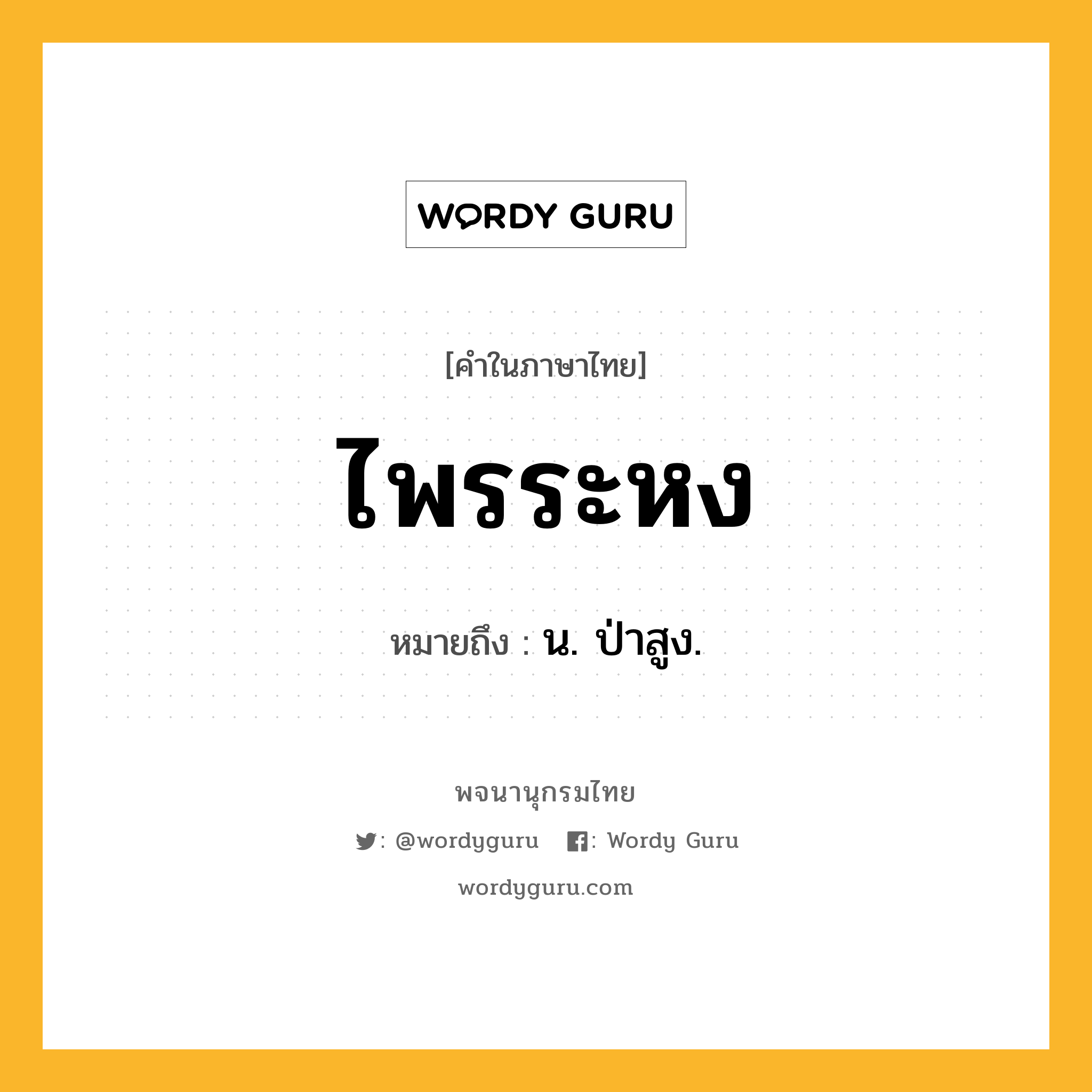 ไพรระหง ความหมาย หมายถึงอะไร?, คำในภาษาไทย ไพรระหง หมายถึง น. ป่าสูง.