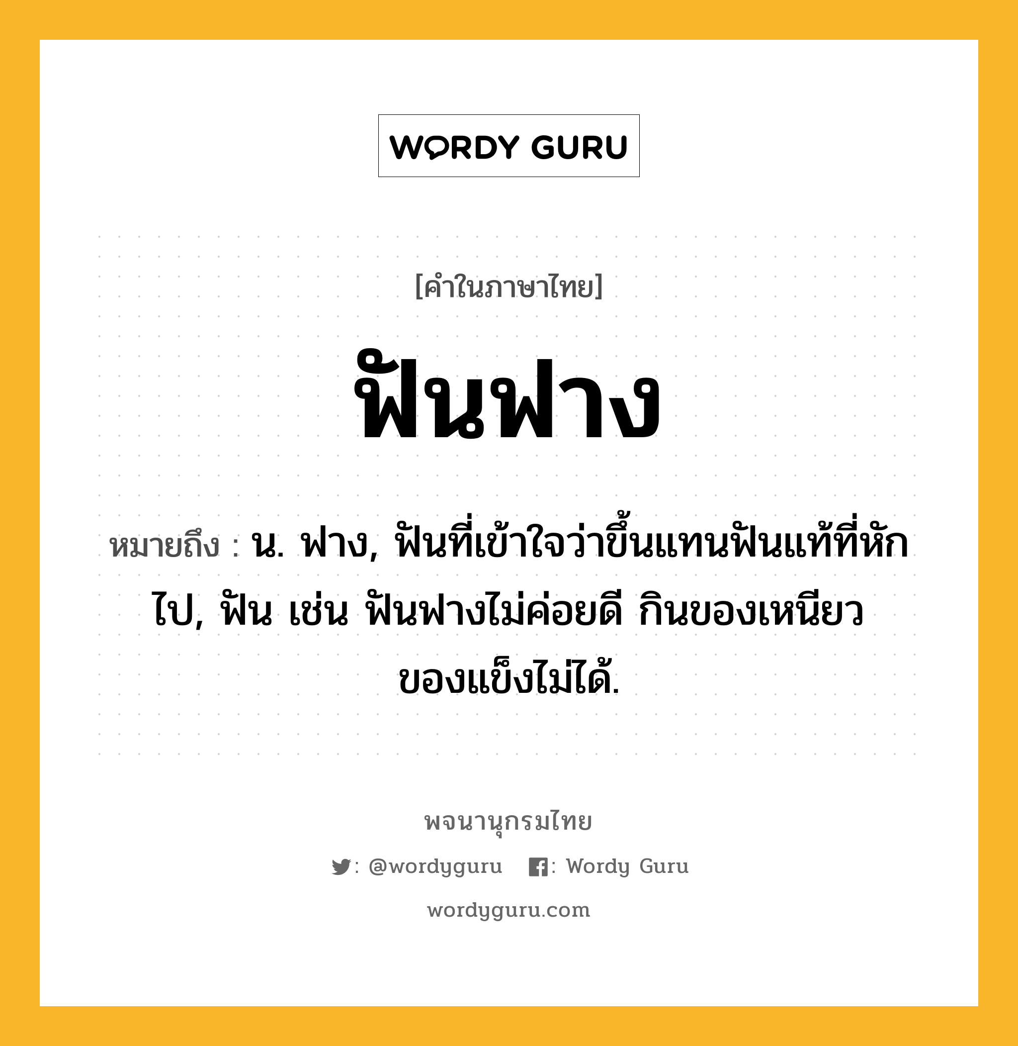 ฟันฟาง ความหมาย หมายถึงอะไร?, คำในภาษาไทย ฟันฟาง หมายถึง น. ฟาง, ฟันที่เข้าใจว่าขึ้นแทนฟันแท้ที่หักไป, ฟัน เช่น ฟันฟางไม่ค่อยดี กินของเหนียวของแข็งไม่ได้.