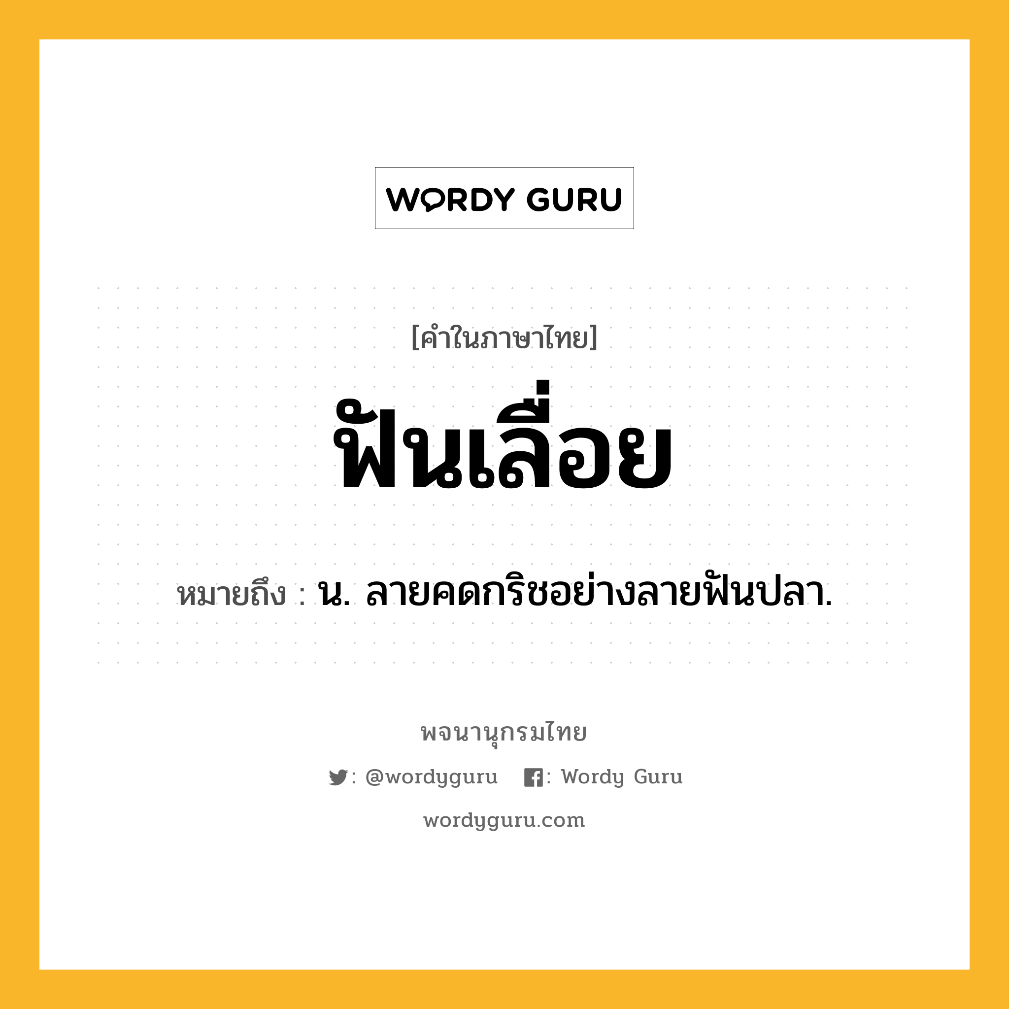 ฟันเลื่อย ความหมาย หมายถึงอะไร?, คำในภาษาไทย ฟันเลื่อย หมายถึง น. ลายคดกริชอย่างลายฟันปลา.