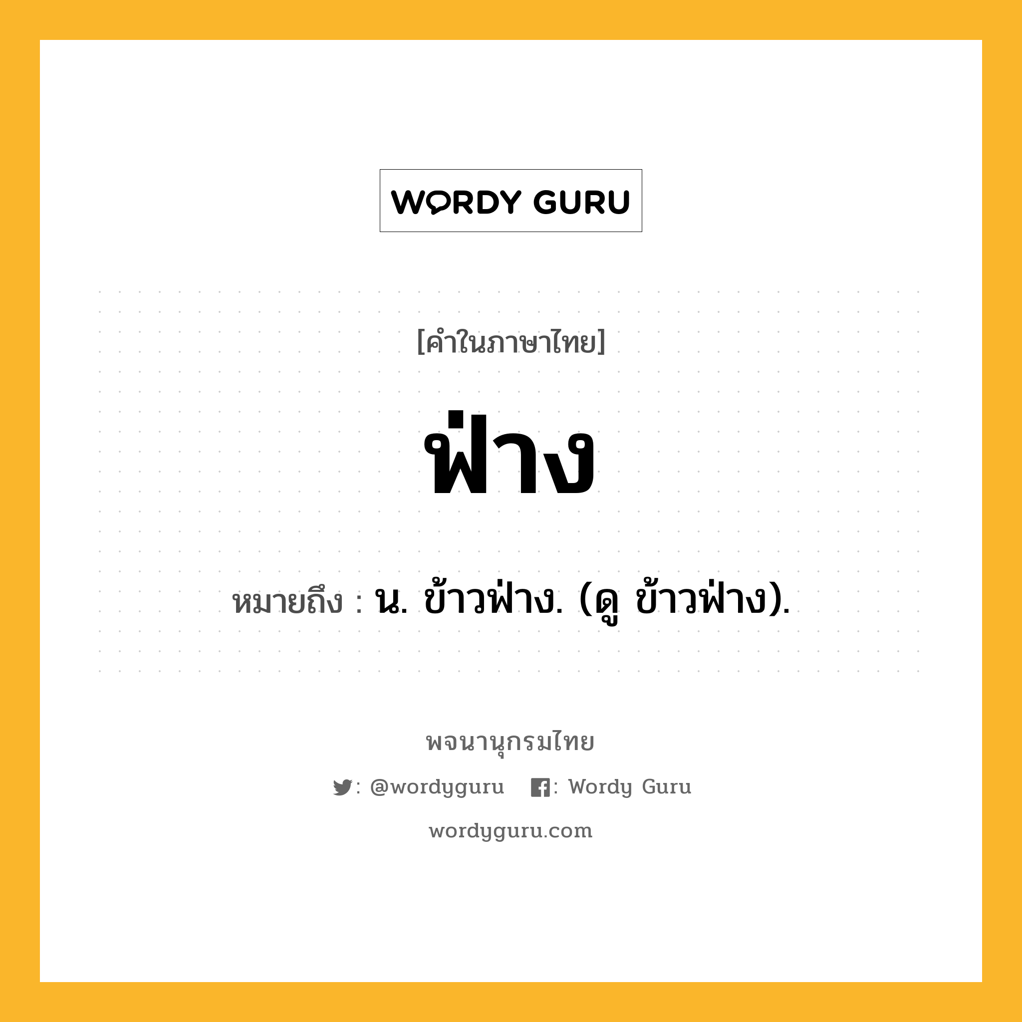 ฟ่าง ความหมาย หมายถึงอะไร?, คำในภาษาไทย ฟ่าง หมายถึง น. ข้าวฟ่าง. (ดู ข้าวฟ่าง).