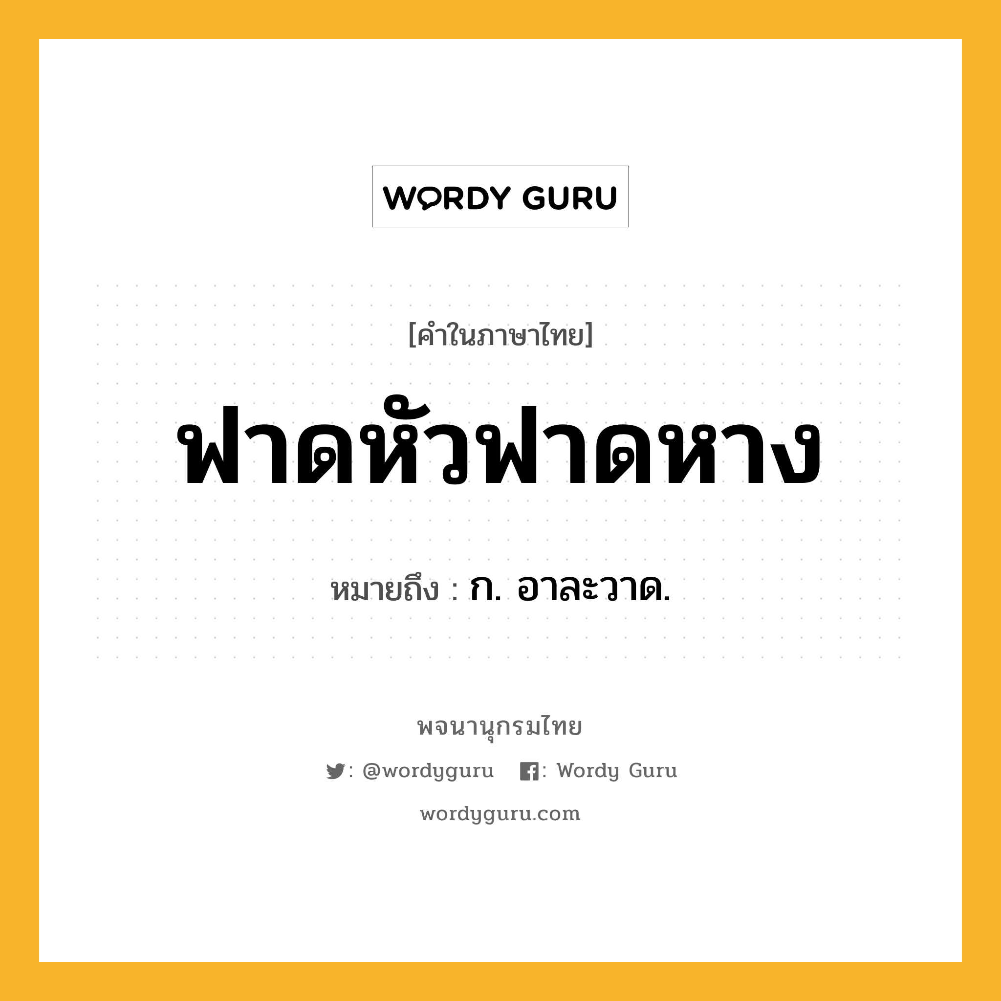 ฟาดหัวฟาดหาง ความหมาย หมายถึงอะไร?, คำในภาษาไทย ฟาดหัวฟาดหาง หมายถึง ก. อาละวาด.