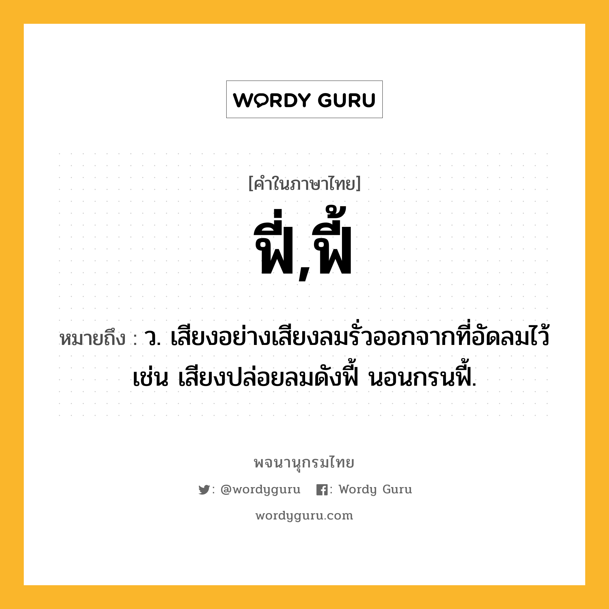 ฟี่,ฟี้ ความหมาย หมายถึงอะไร?, คำในภาษาไทย ฟี่,ฟี้ หมายถึง ว. เสียงอย่างเสียงลมรั่วออกจากที่อัดลมไว้ เช่น เสียงปล่อยลมดังฟี้ นอนกรนฟี้.