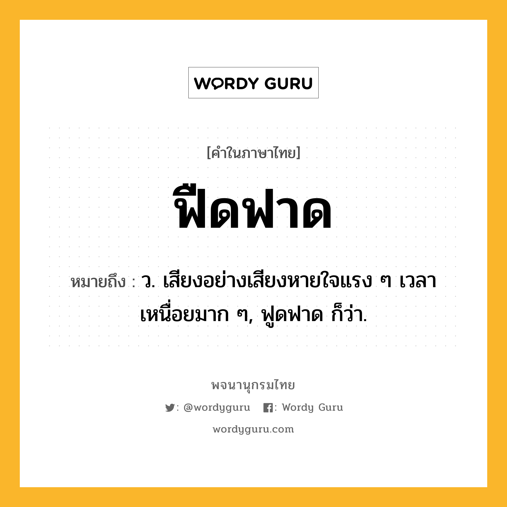 ฟืดฟาด ความหมาย หมายถึงอะไร?, คำในภาษาไทย ฟืดฟาด หมายถึง ว. เสียงอย่างเสียงหายใจแรง ๆ เวลาเหนื่อยมาก ๆ, ฟูดฟาด ก็ว่า.