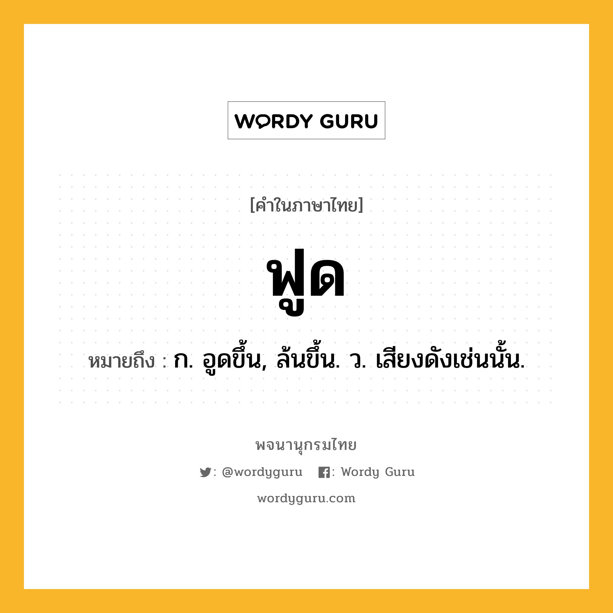 ฟูด ความหมาย หมายถึงอะไร?, คำในภาษาไทย ฟูด หมายถึง ก. อูดขึ้น, ล้นขึ้น. ว. เสียงดังเช่นนั้น.