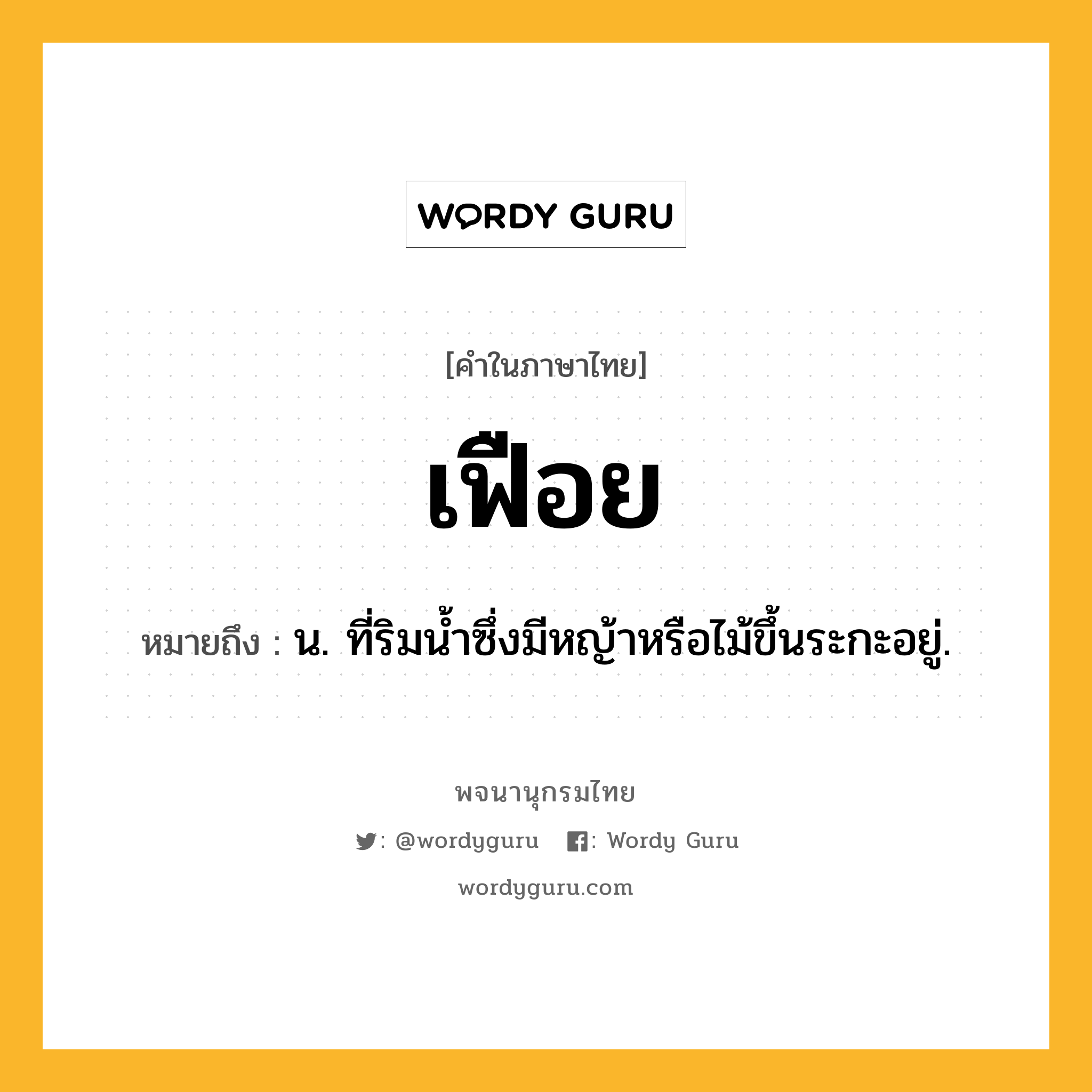 เฟือย ความหมาย หมายถึงอะไร?, คำในภาษาไทย เฟือย หมายถึง น. ที่ริมนํ้าซึ่งมีหญ้าหรือไม้ขึ้นระกะอยู่.