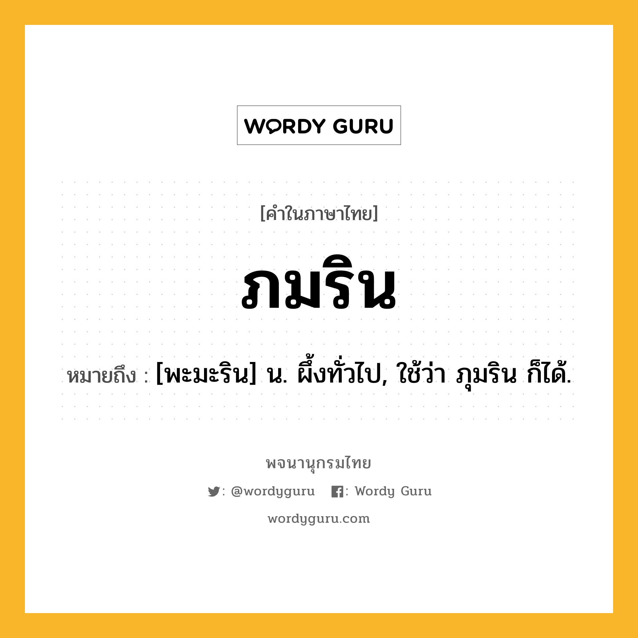 ภมริน ความหมาย หมายถึงอะไร?, คำในภาษาไทย ภมริน หมายถึง [พะมะริน] น. ผึ้งทั่วไป, ใช้ว่า ภุมริน ก็ได้.