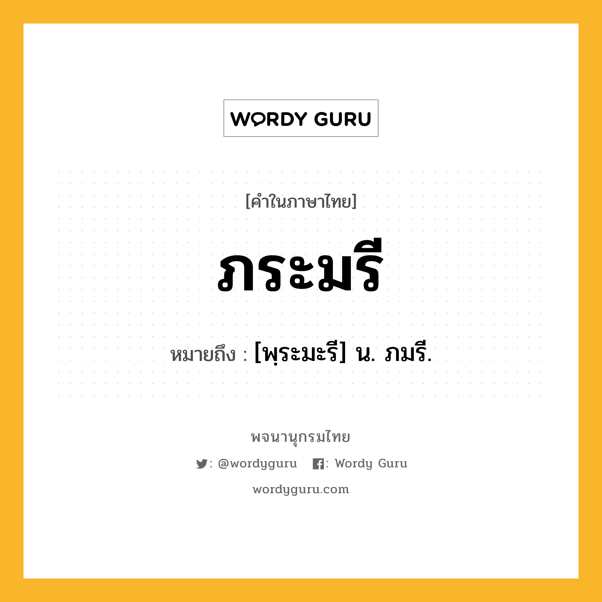 ภระมรี ความหมาย หมายถึงอะไร?, คำในภาษาไทย ภระมรี หมายถึง [พฺระมะรี] น. ภมรี.