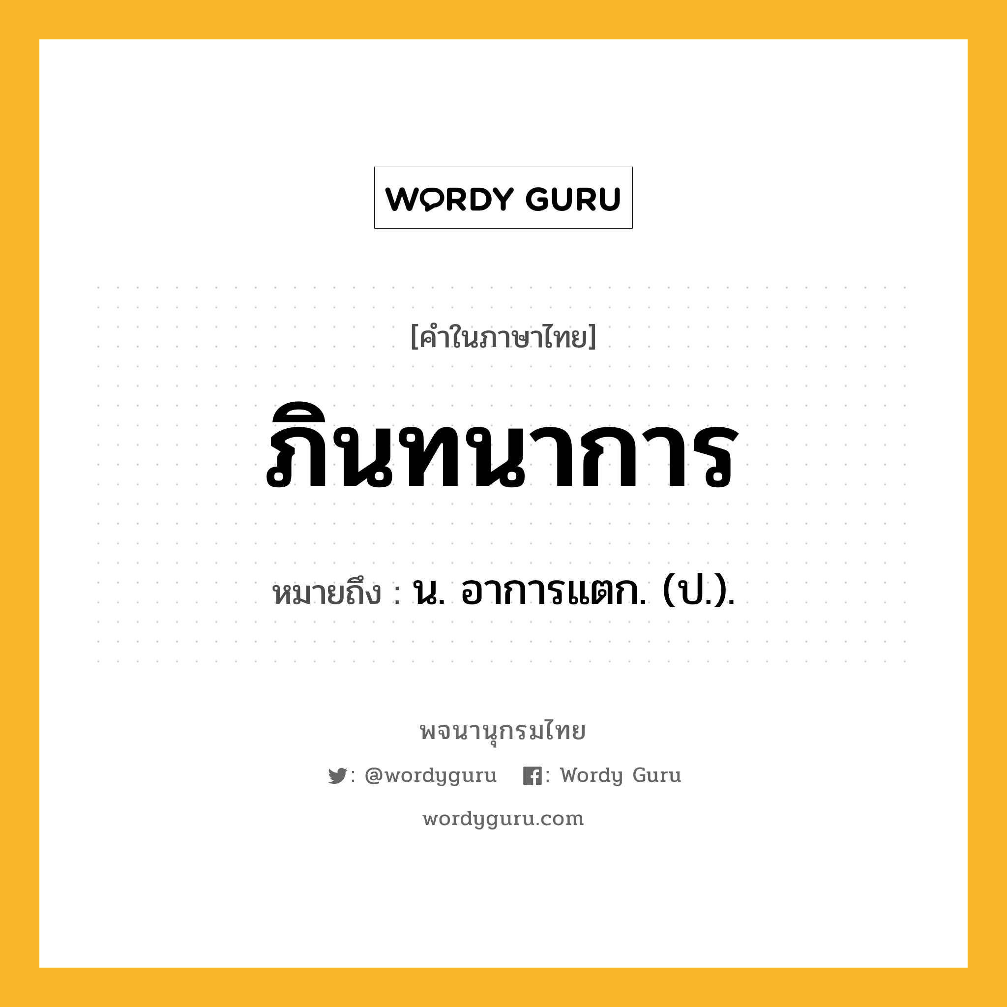 ภินทนาการ ความหมาย หมายถึงอะไร?, คำในภาษาไทย ภินทนาการ หมายถึง น. อาการแตก. (ป.).