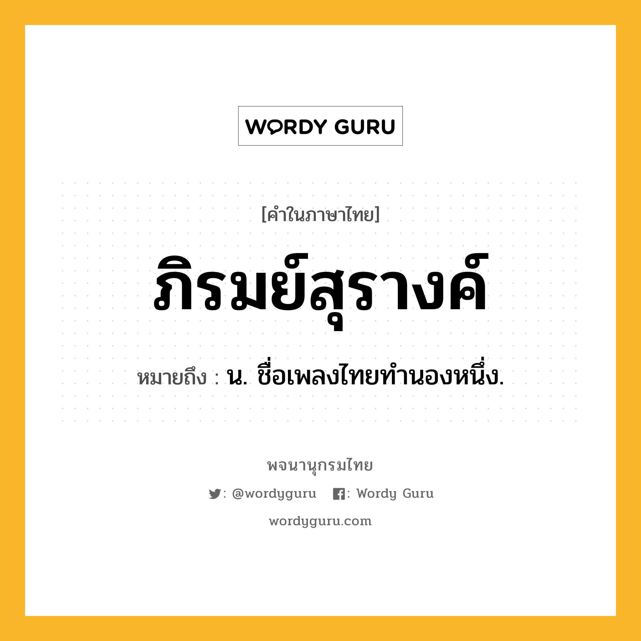 ภิรมย์สุรางค์ ความหมาย หมายถึงอะไร?, คำในภาษาไทย ภิรมย์สุรางค์ หมายถึง น. ชื่อเพลงไทยทํานองหนึ่ง.