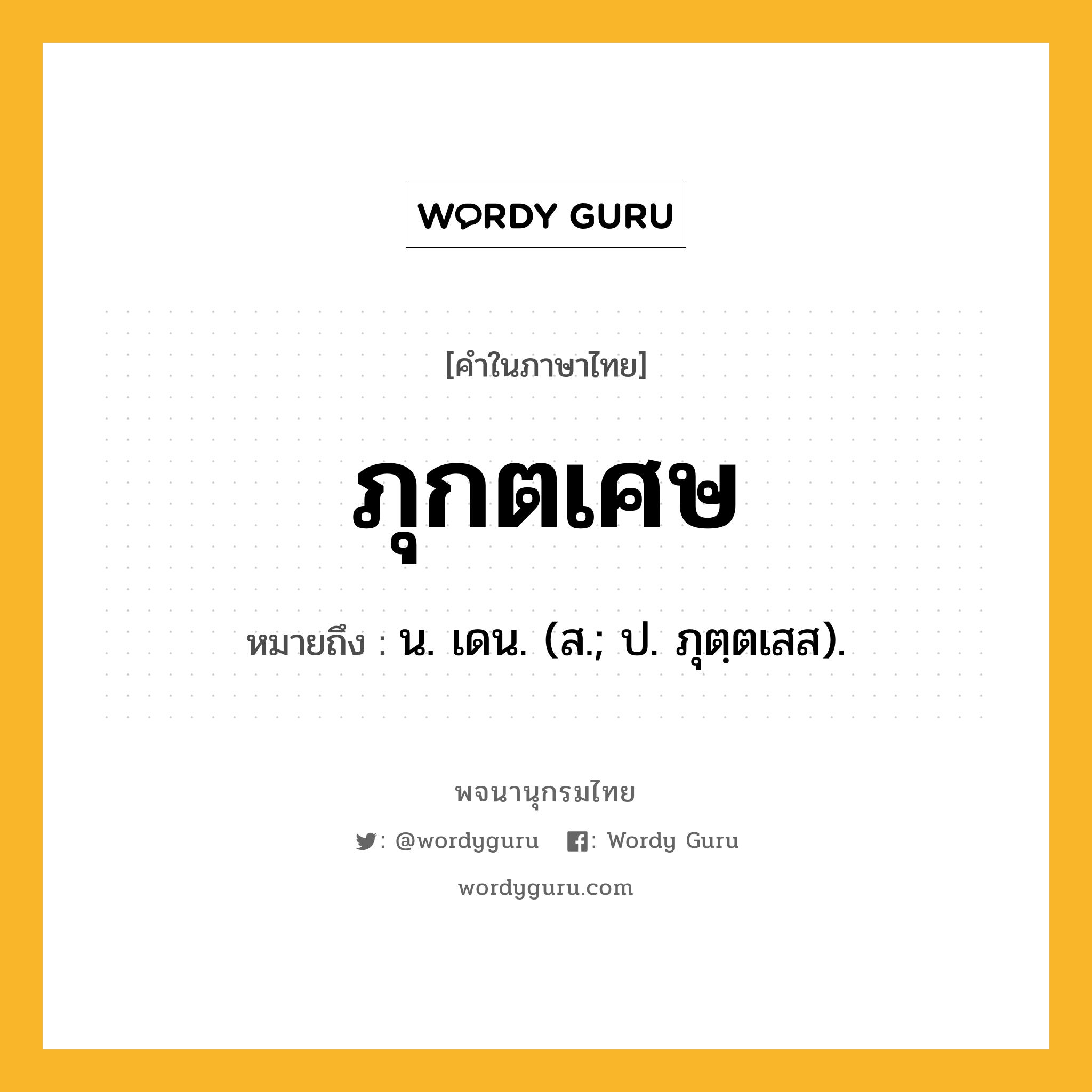 ภุกตเศษ ความหมาย หมายถึงอะไร?, คำในภาษาไทย ภุกตเศษ หมายถึง น. เดน. (ส.; ป. ภุตฺตเสส).