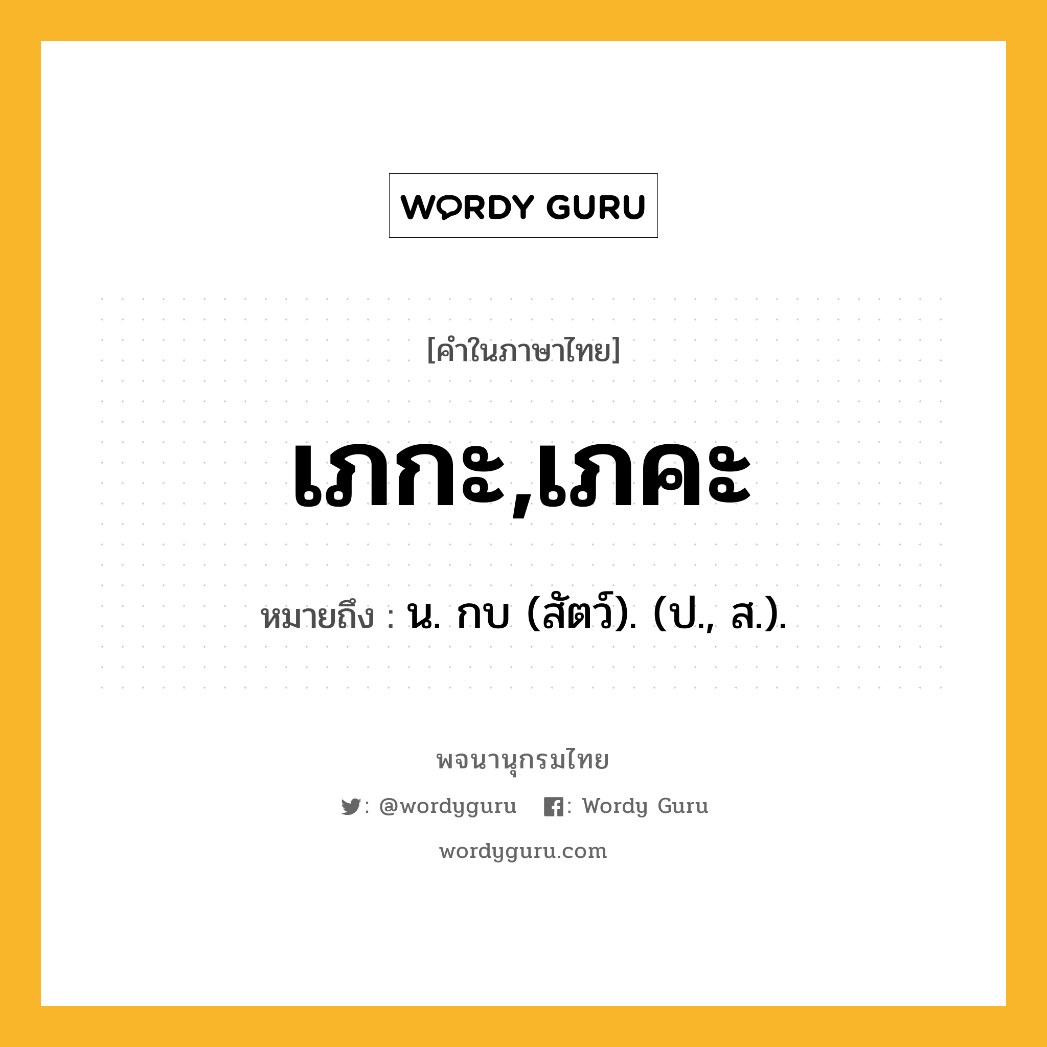 เภกะ,เภคะ ความหมาย หมายถึงอะไร?, คำในภาษาไทย เภกะ,เภคะ หมายถึง น. กบ (สัตว์). (ป., ส.).