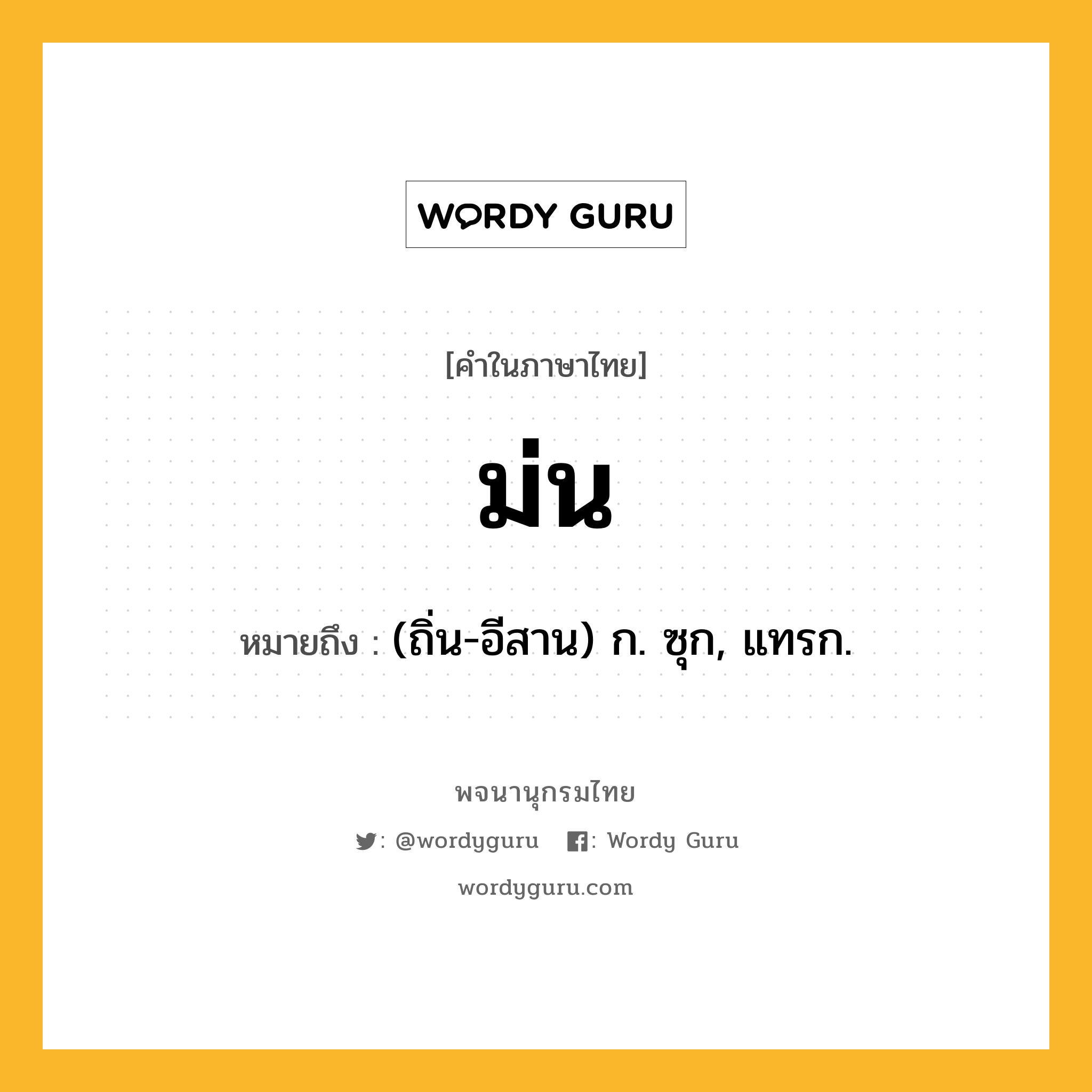 ม่น ความหมาย หมายถึงอะไร?, คำในภาษาไทย ม่น หมายถึง (ถิ่น-อีสาน) ก. ซุก, แทรก.