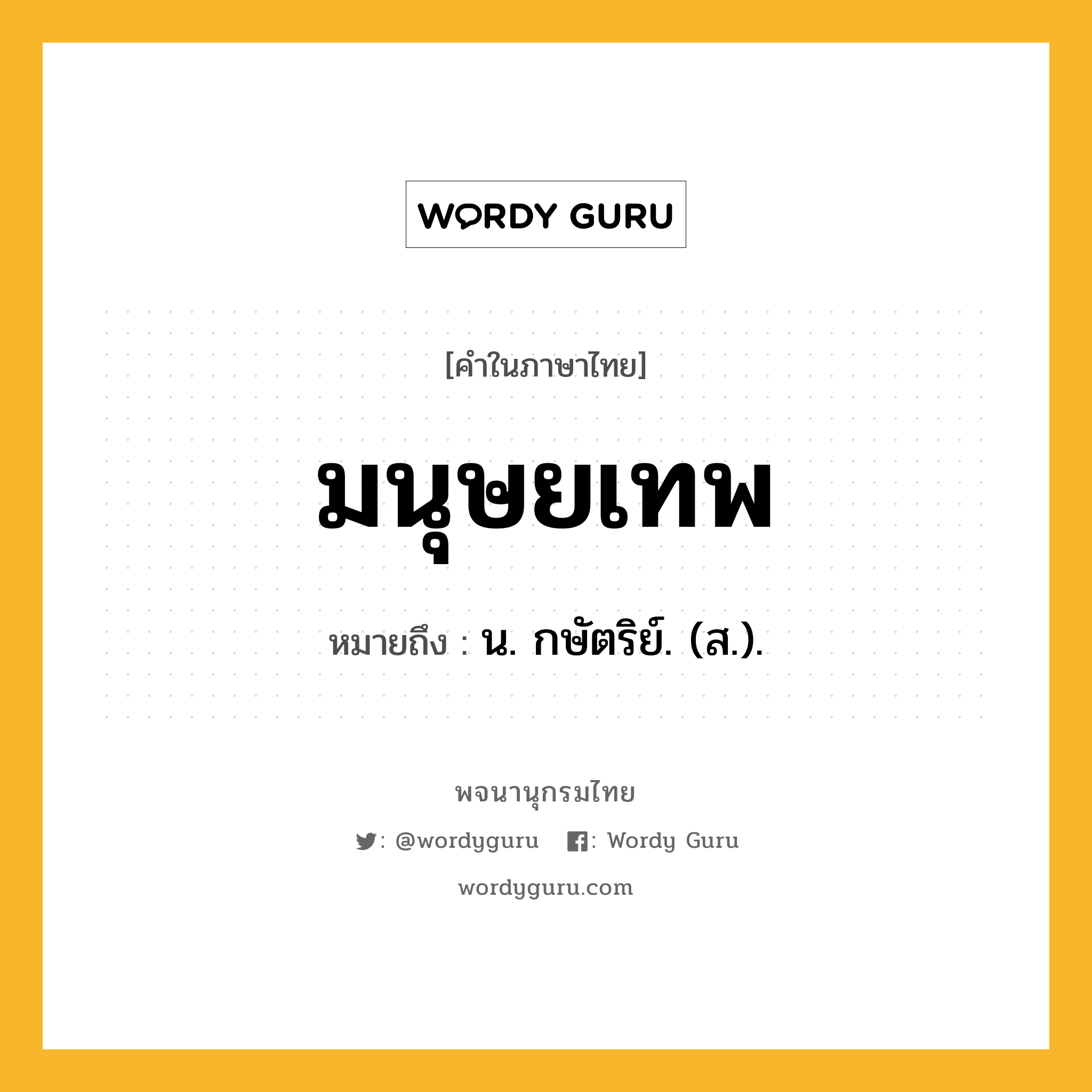 มนุษยเทพ ความหมาย หมายถึงอะไร?, คำในภาษาไทย มนุษยเทพ หมายถึง น. กษัตริย์. (ส.).