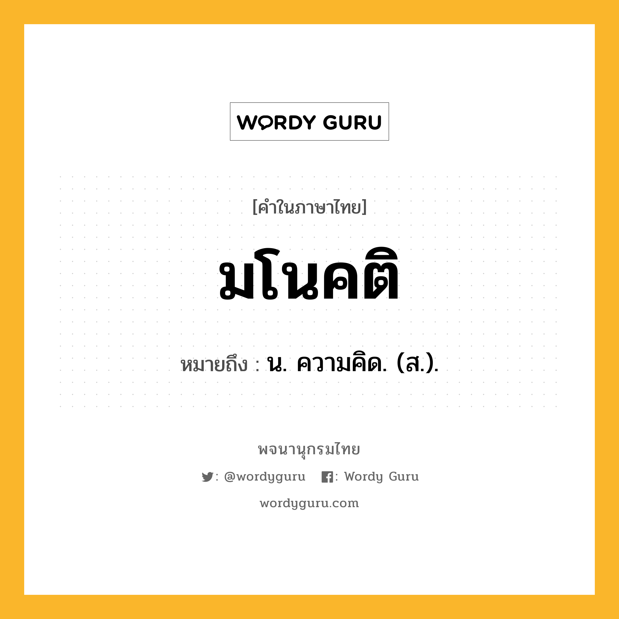 มโนคติ ความหมาย หมายถึงอะไร?, คำในภาษาไทย มโนคติ หมายถึง น. ความคิด. (ส.).