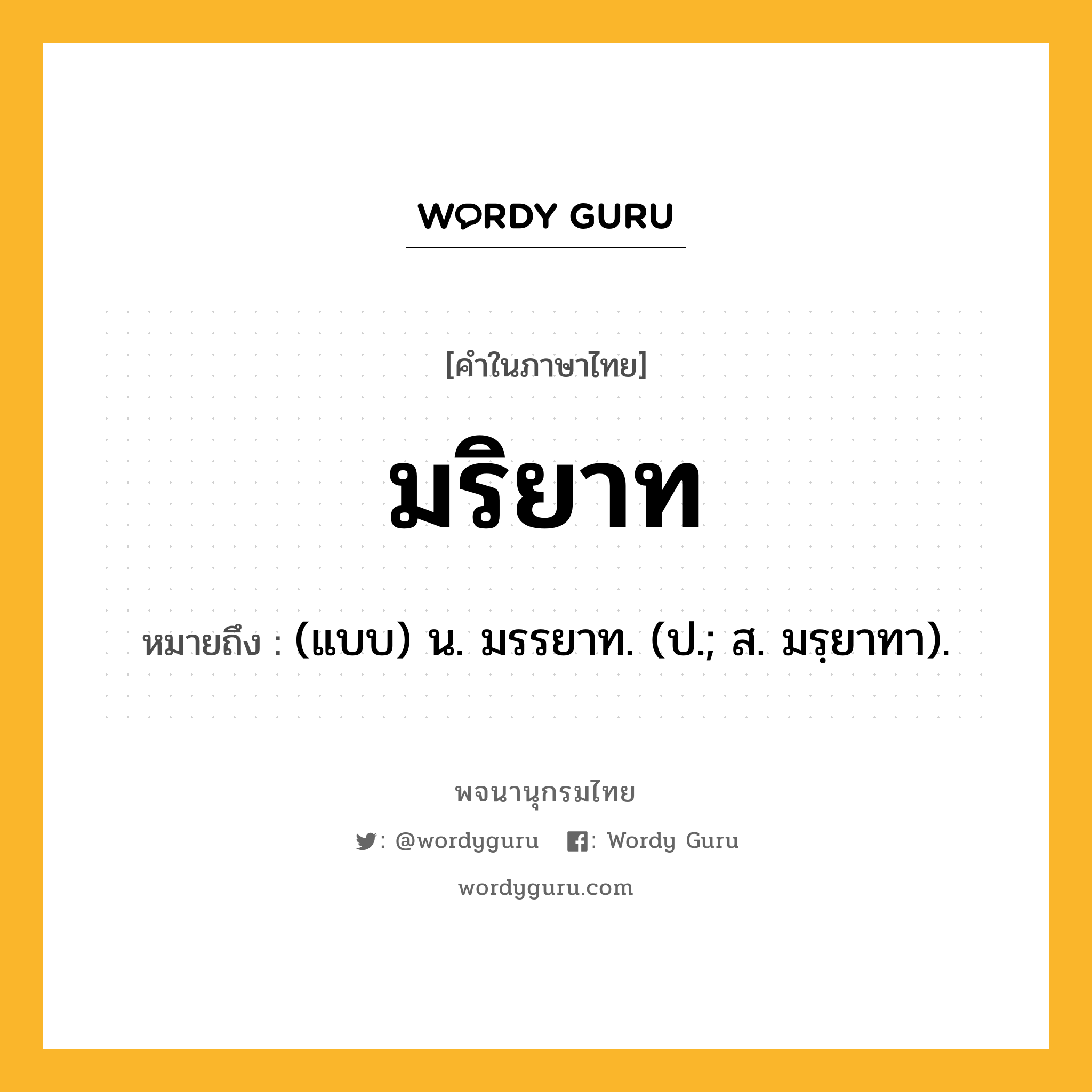 มริยาท ความหมาย หมายถึงอะไร?, คำในภาษาไทย มริยาท หมายถึง (แบบ) น. มรรยาท. (ป.; ส. มรฺยาทา).