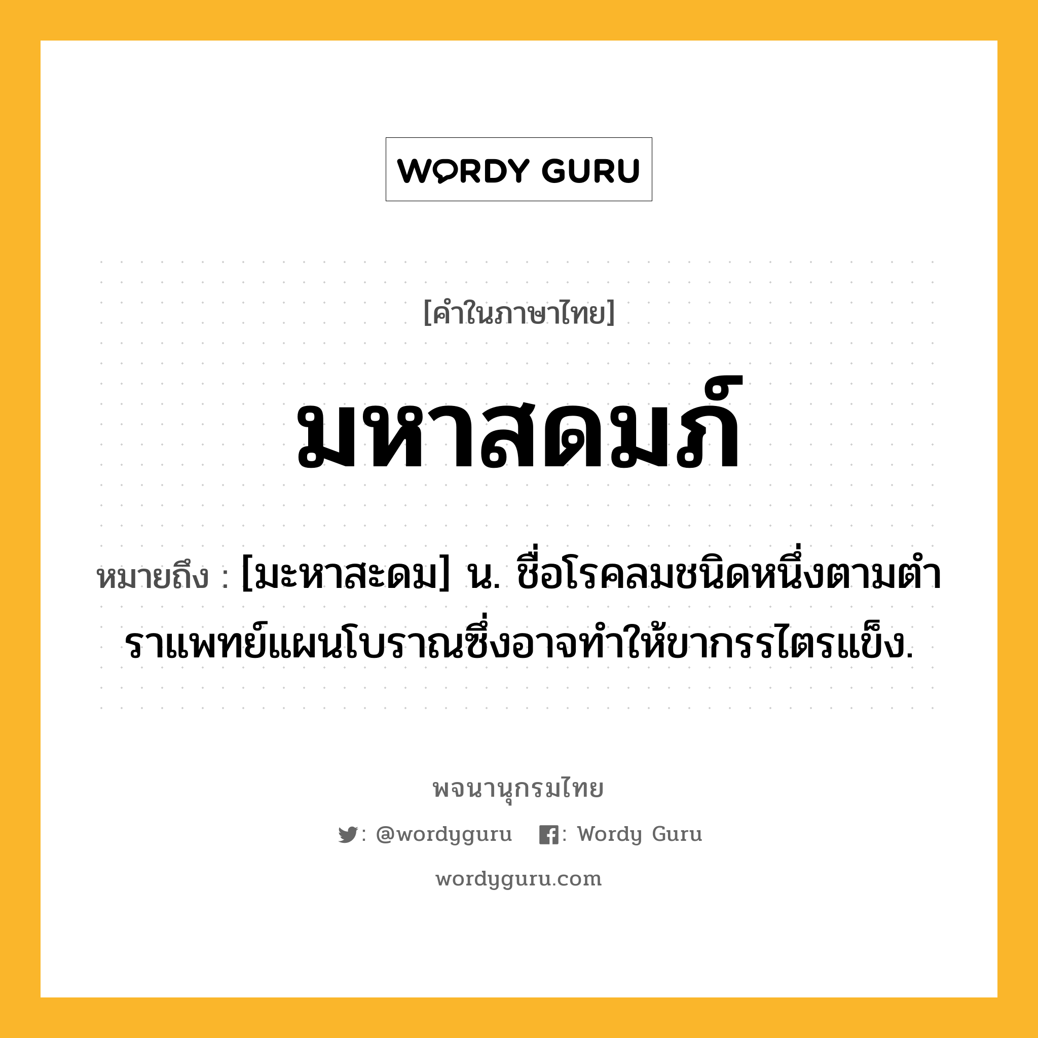 มหาสดมภ์ ความหมาย หมายถึงอะไร?, คำในภาษาไทย มหาสดมภ์ หมายถึง [มะหาสะดม] น. ชื่อโรคลมชนิดหนึ่งตามตําราแพทย์แผนโบราณซึ่งอาจทําให้ขากรรไตรแข็ง.