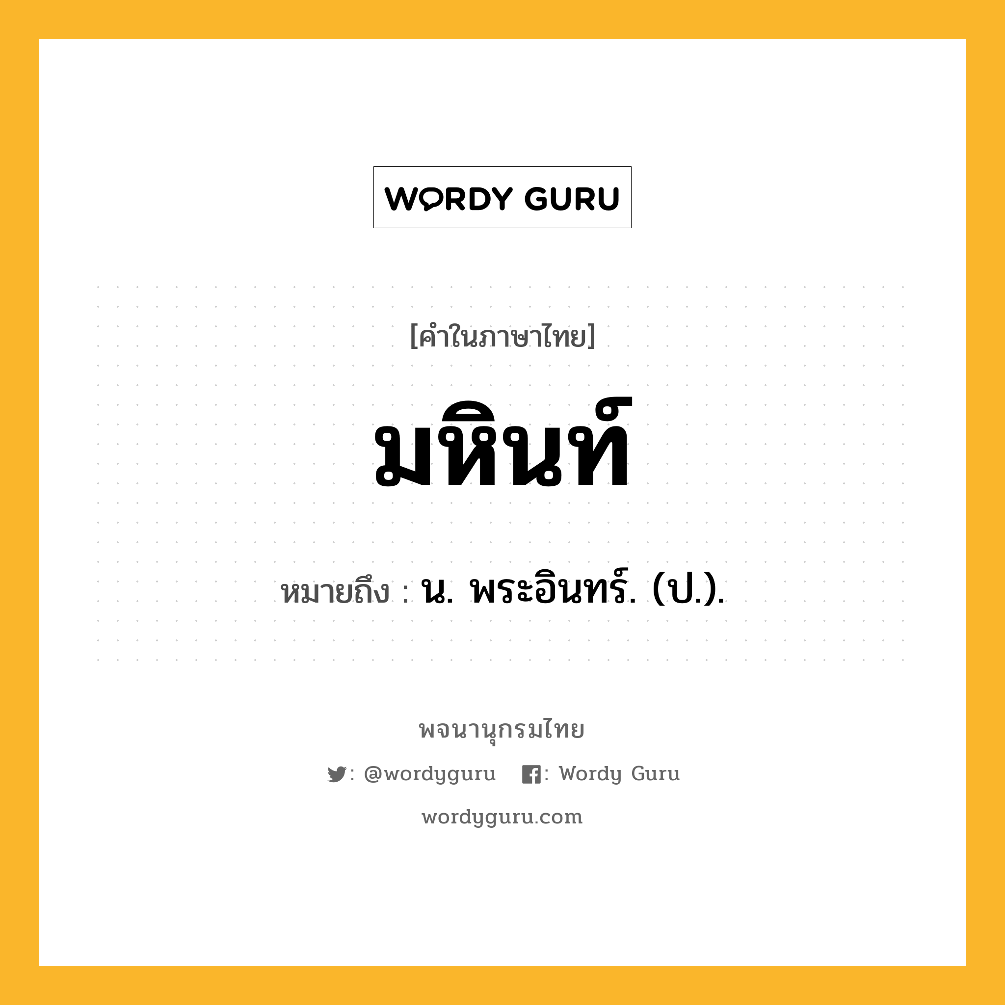 มหินท์ ความหมาย หมายถึงอะไร?, คำในภาษาไทย มหินท์ หมายถึง น. พระอินทร์. (ป.).